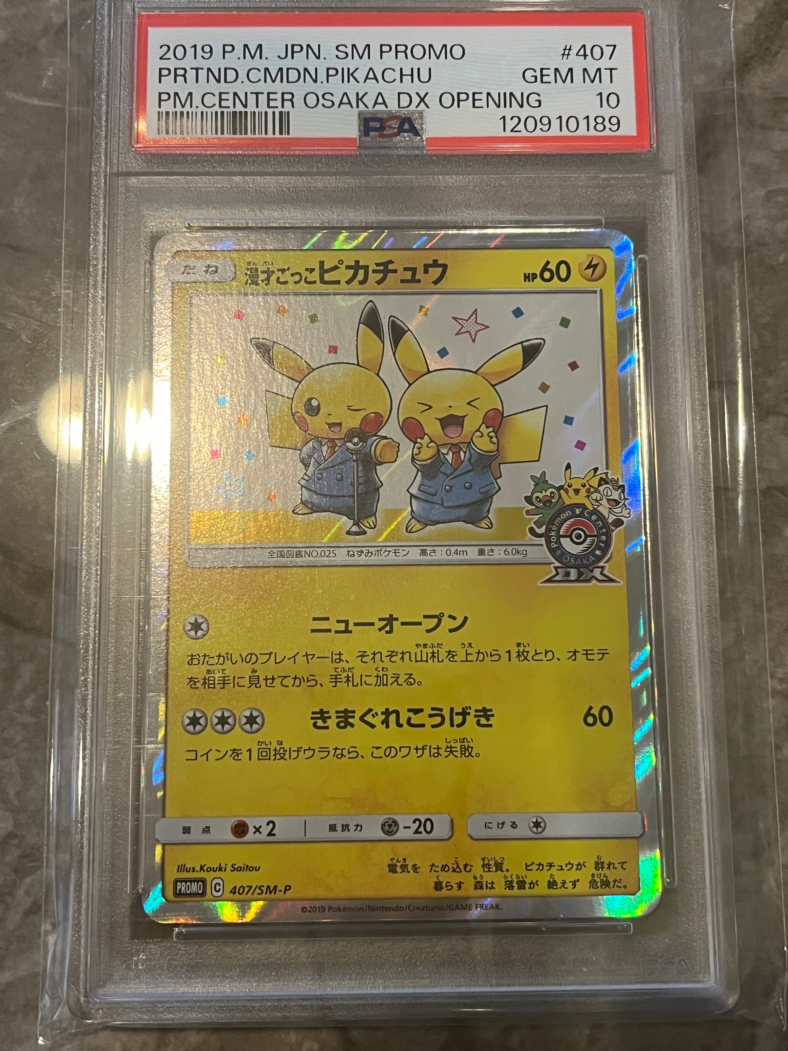 漫才ごっこピカチュウ: プロモ[SM-P 407](プロモーションカード「S-P」)