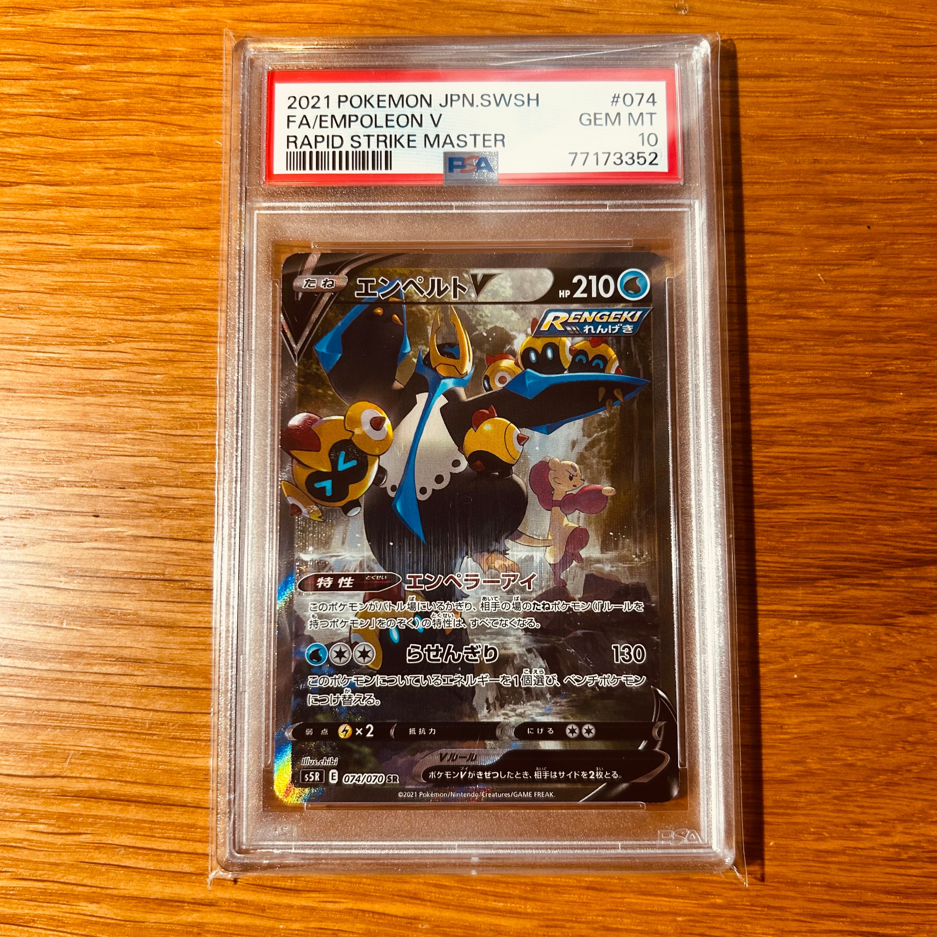 エンペルトV SR: SA[S5R 074/070](拡張パック「連撃マスター」)