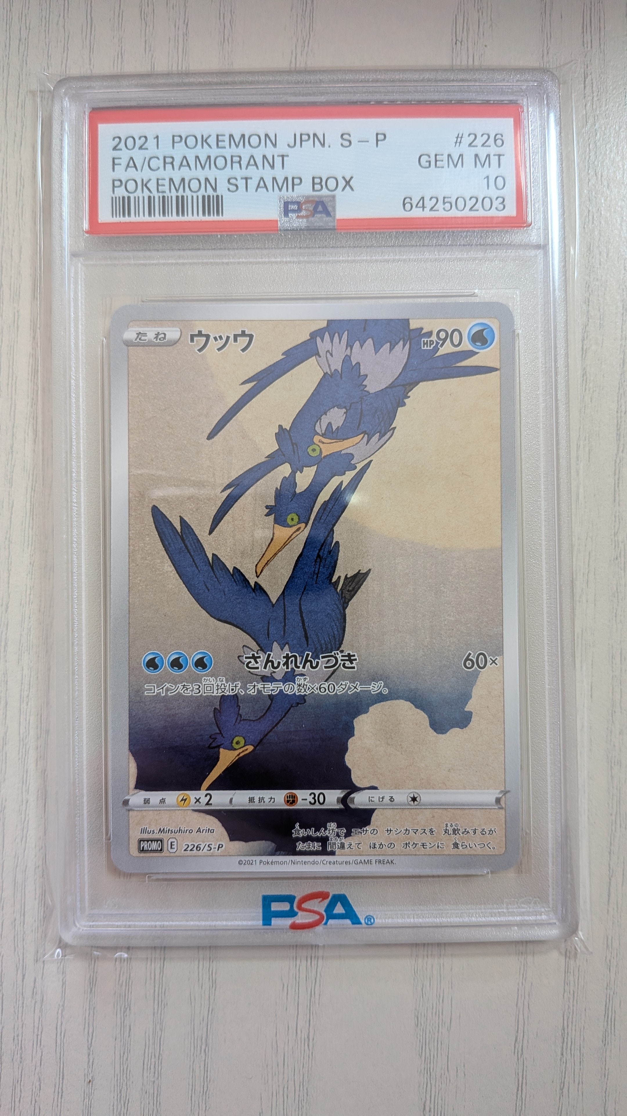 ウッウ: プロモ[S-P 226](ポケモン切手BOXプロモーションカード 見返り美人・月に雁「S-P」)