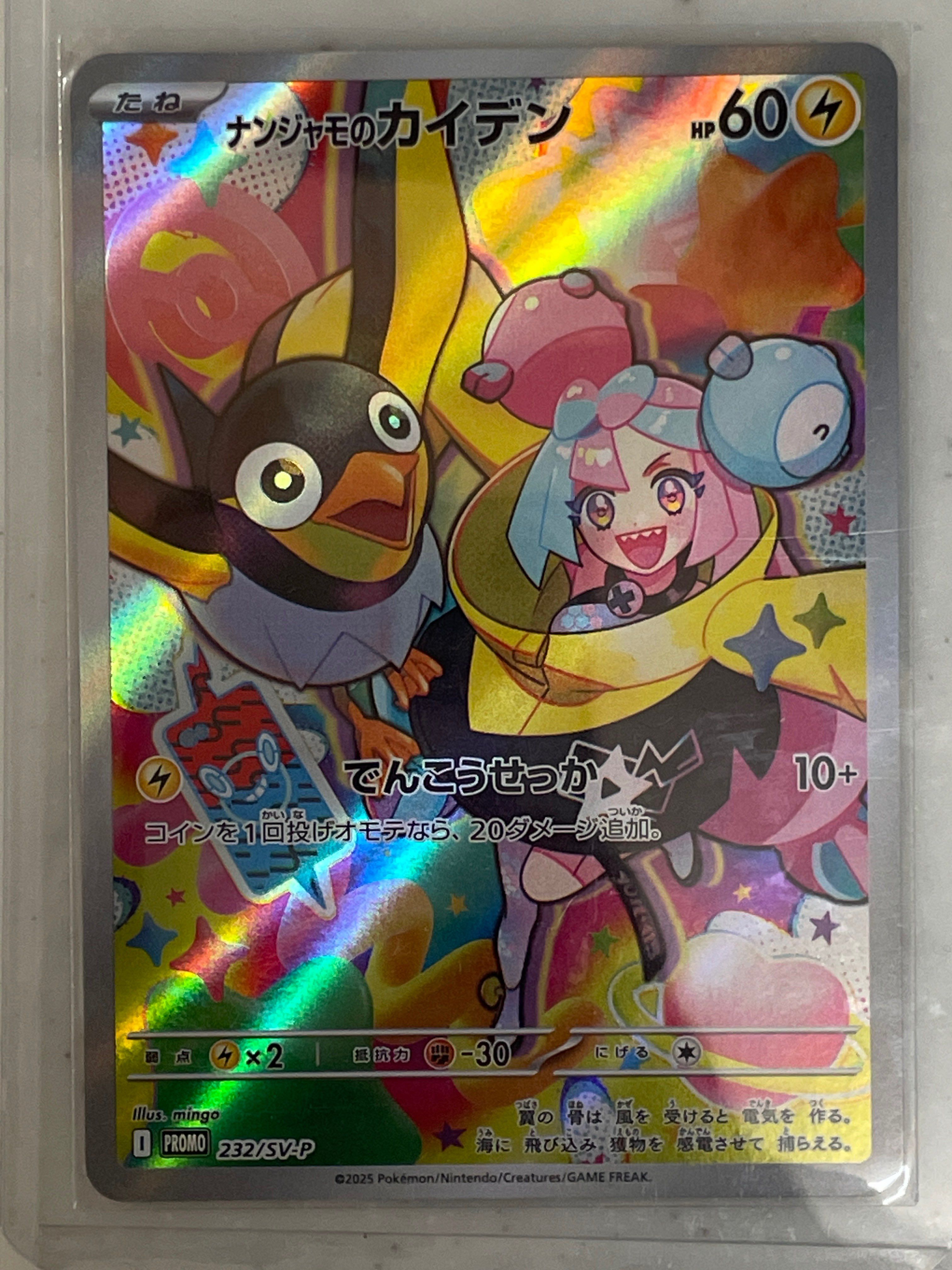 ナンジャモのカイデン P [SV-P 232](プロモーションカード「拡張パック バトルパートナーズ Box購入キャンペーン」)