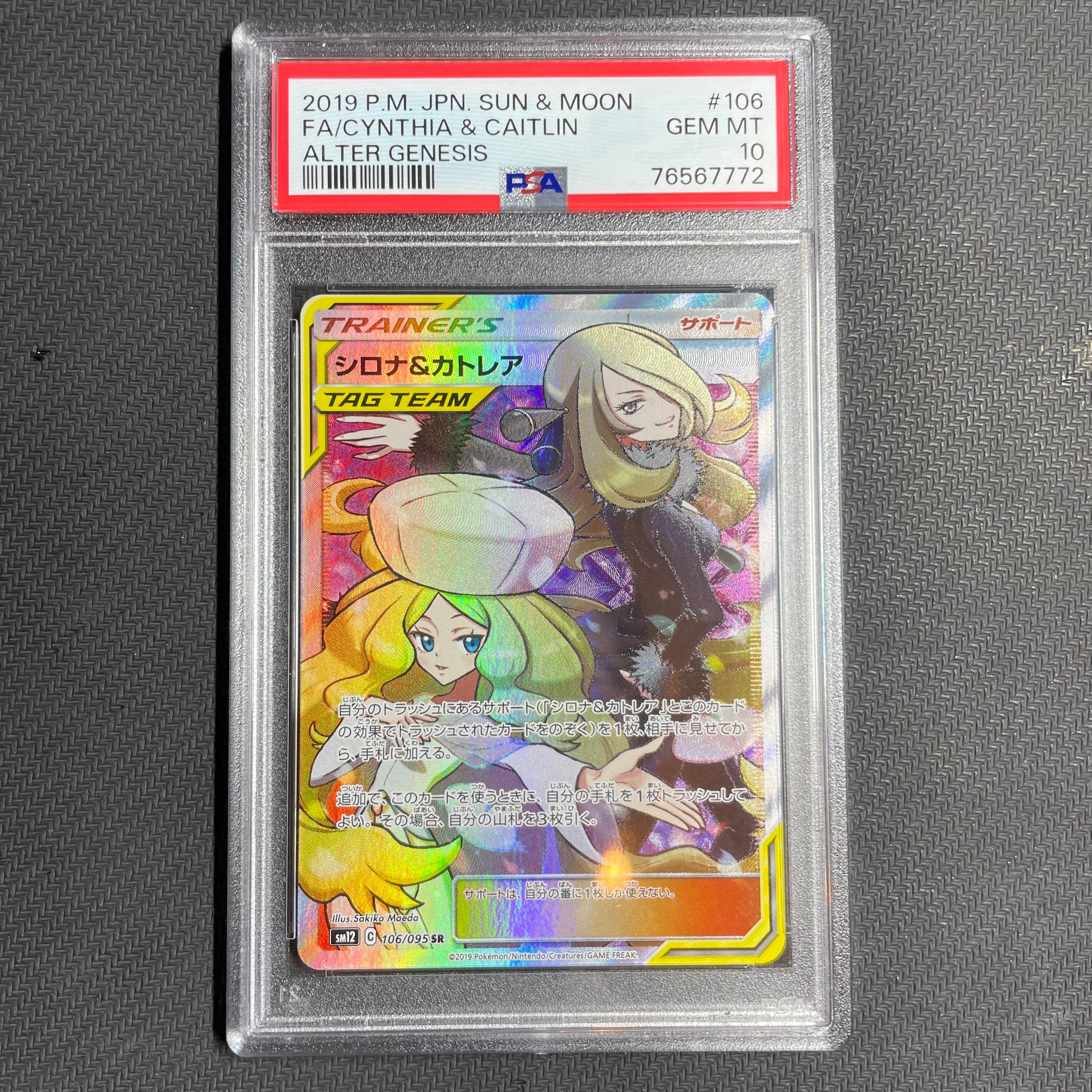 シロナ&カトレア SR[SM12 106/095](拡張パック「オルタージェネシス」)