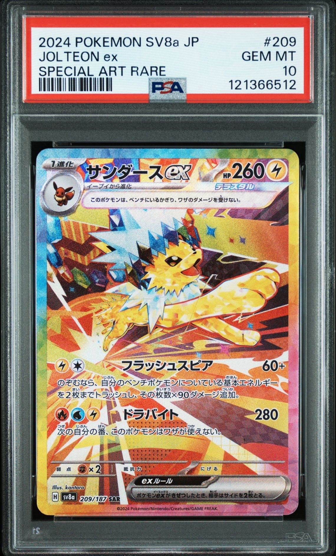 サンダースex SAR [SV8a 209/187](ハイクラスパック「テラスタルフェスex」)
