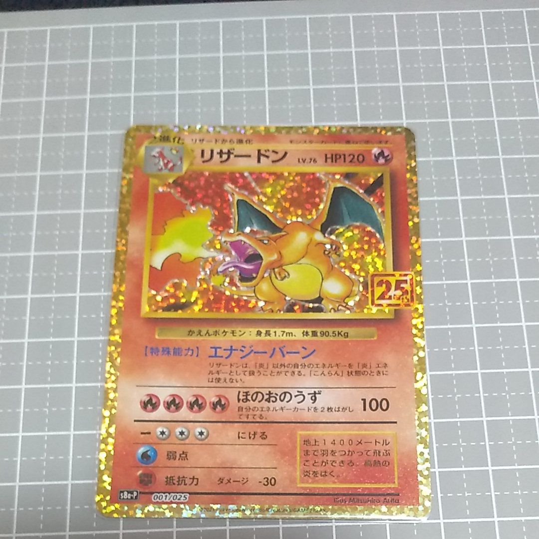 リザードン: プロモ[S8a-P 001/025](プロモカードパック 25th ANNIVERSARY edition)