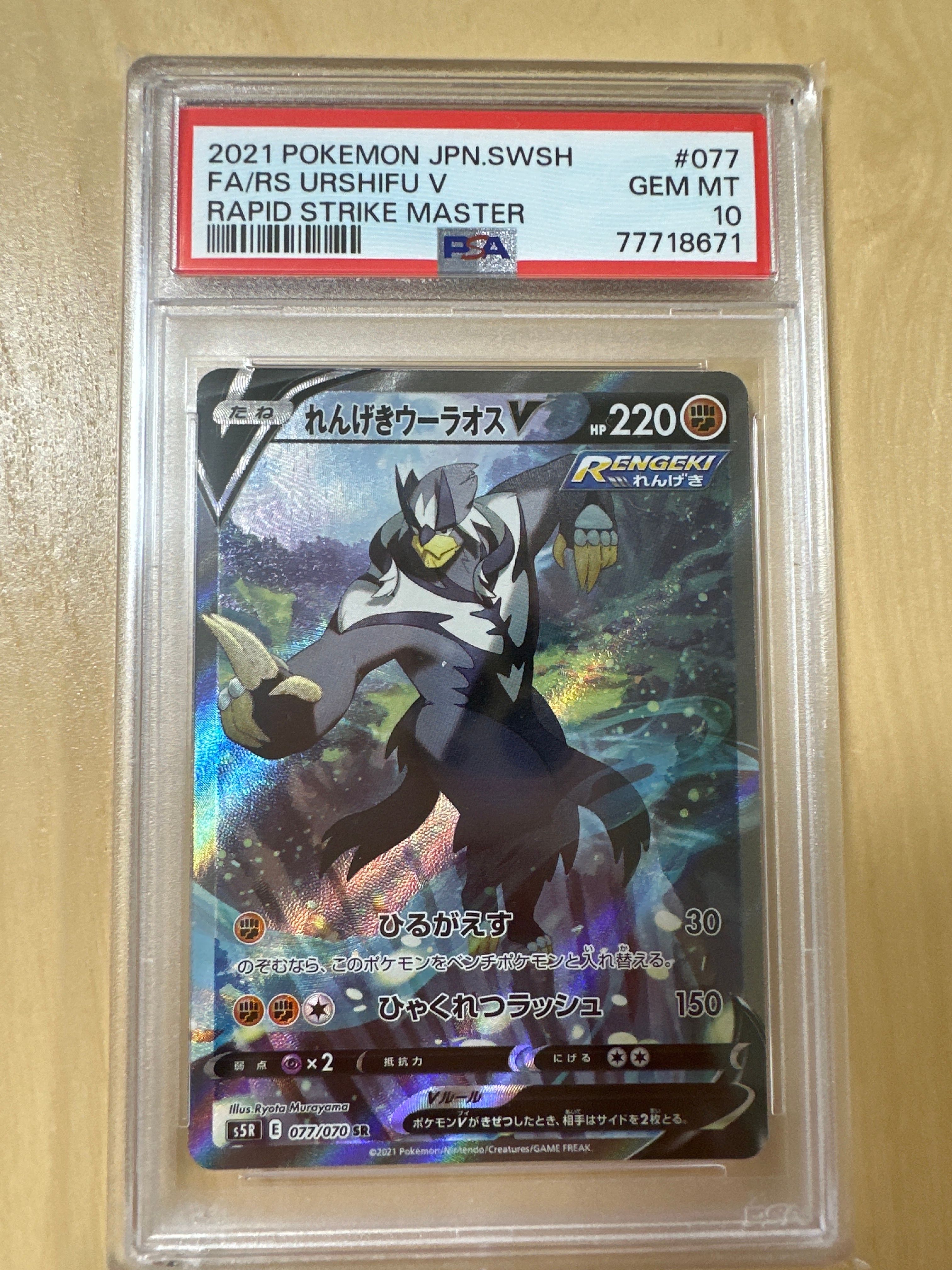 Rapid Strike Urshifu V SR: SA[S5R 077/070](Expansion Pack"Rapid Strike Master")