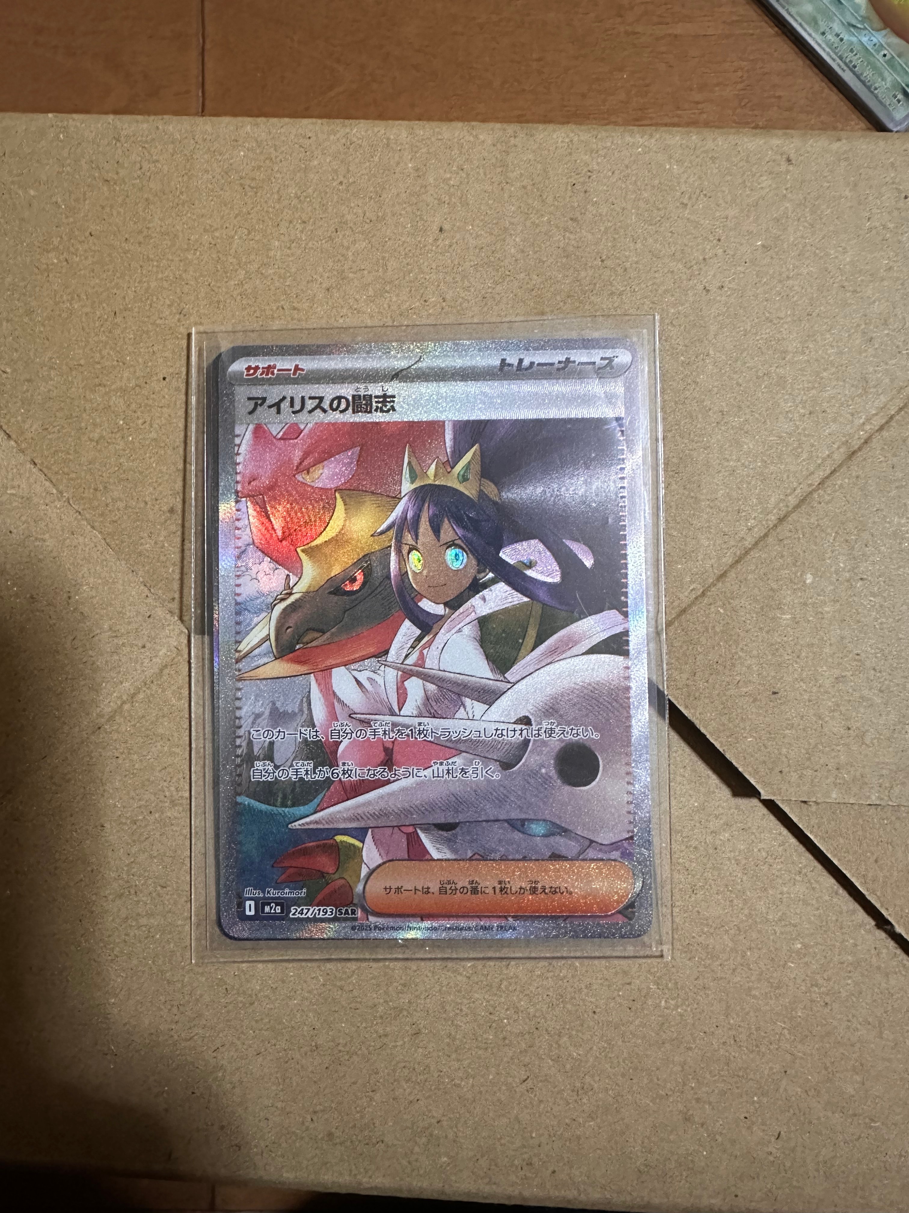 アイリスの闘志 SAR [M2a 247/193](ハイクラスパック「MEGAドリームex」)