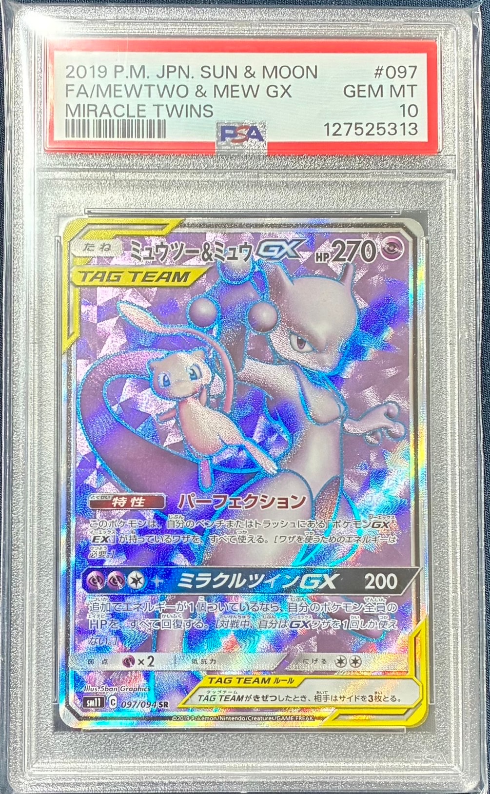 ミュウツー&ミュウGX SR[SM11 097/094](拡張パック「ミラクルツイン」)