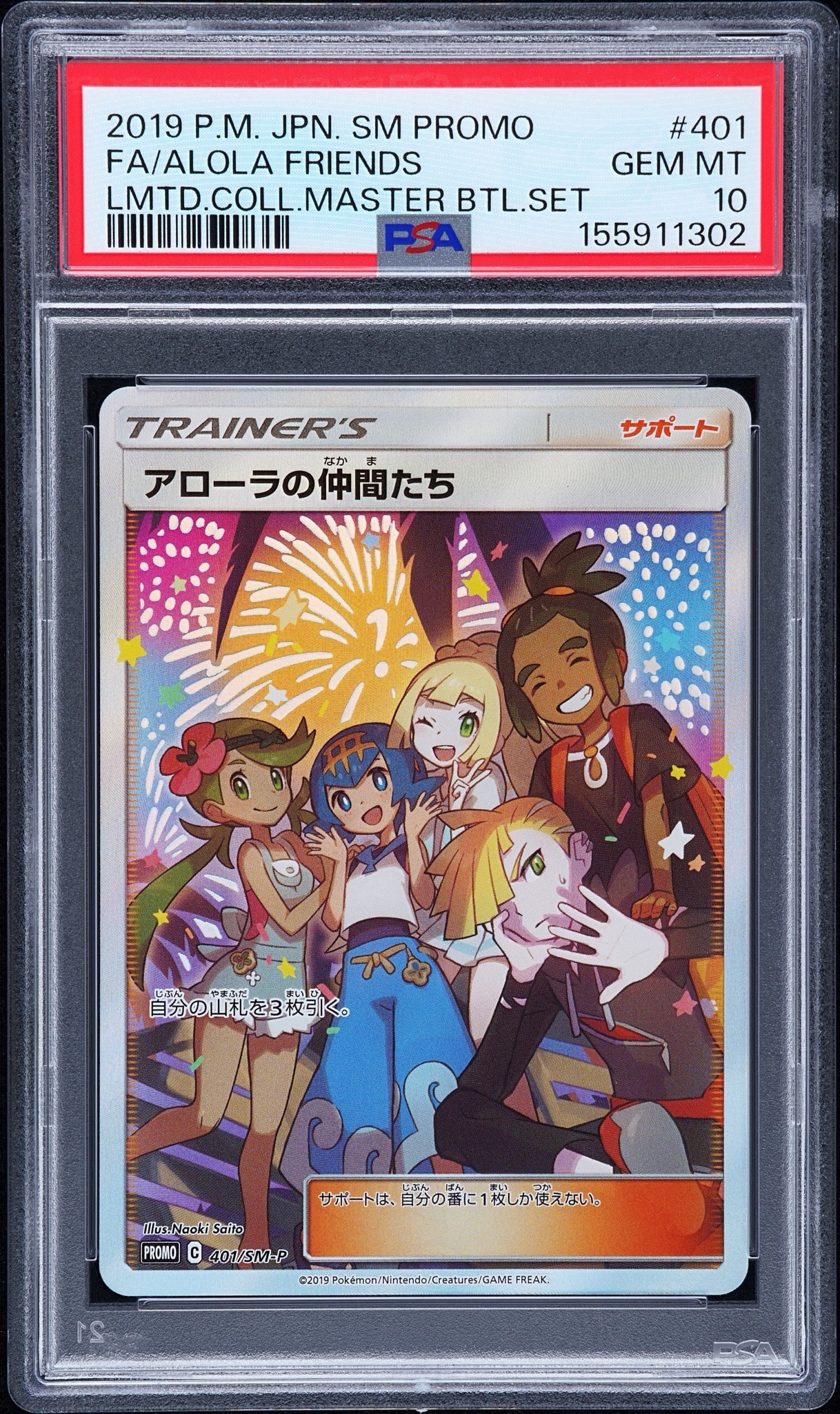 アローラの仲間たち: プロモ[SM-P 401](プロモーションカード「SM-P