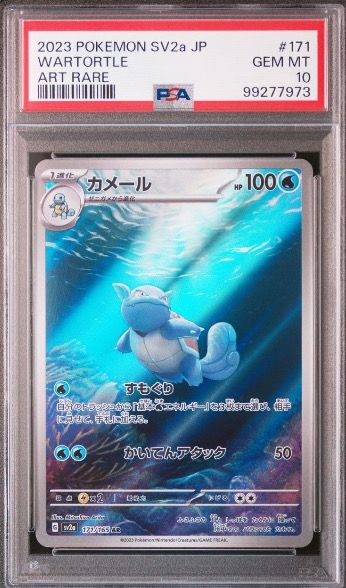 カメール AR[SV2a 171/165](強化拡張パック「ポケモンカード151」)