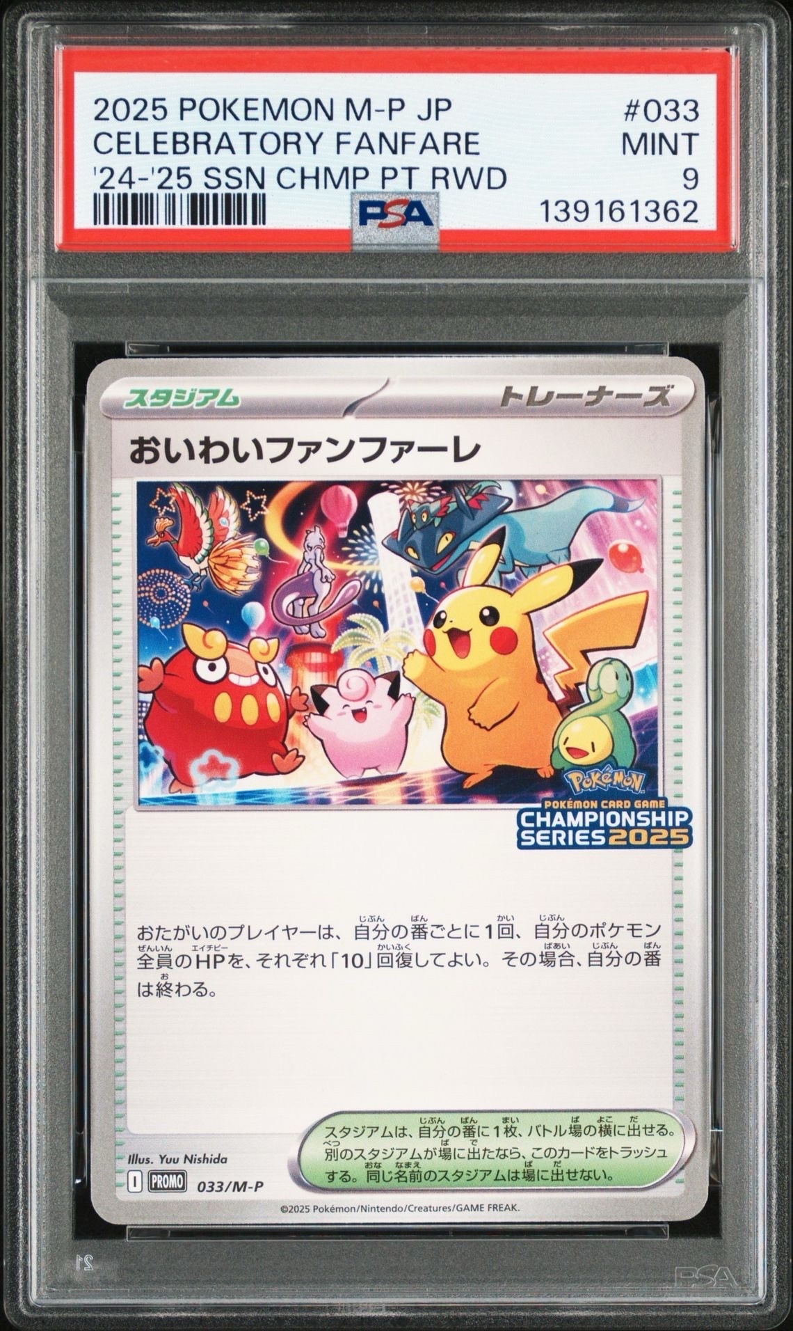 おいわいファンファーレ P [M-P 033](プロモーションカード「チャンピオンシップシリーズ 2025 獲得CSP30~79ポイント 賞品」)
