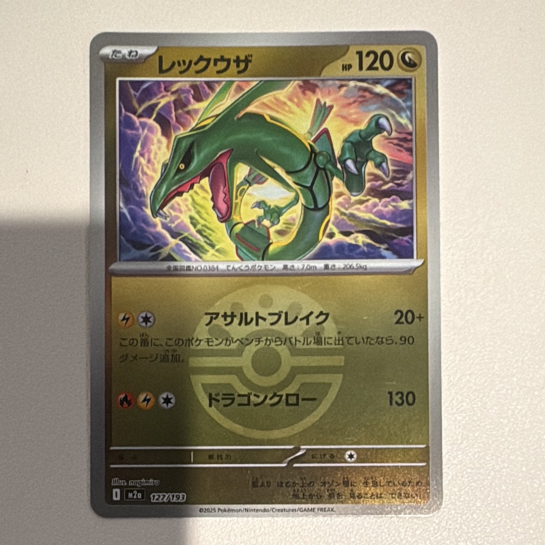 レックウザ :モンスターボール/オシャボミラー [M2a 127/193](ハイクラスパック「MEGAドリームex」)