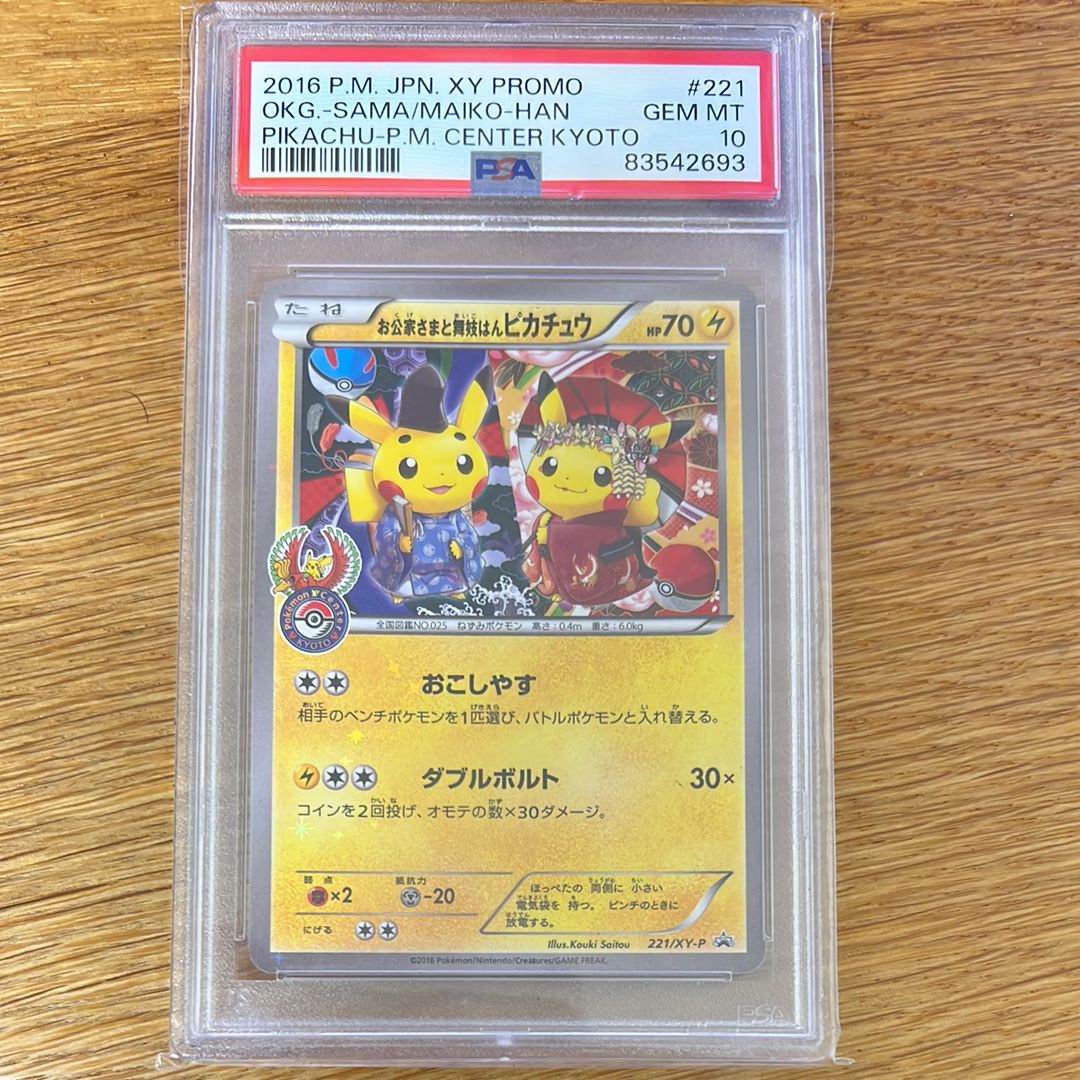 お公家さまと舞妓はんピカチュウ: プロモ[XY-P 221/XY-P](プロモーションカード「XY-P」)