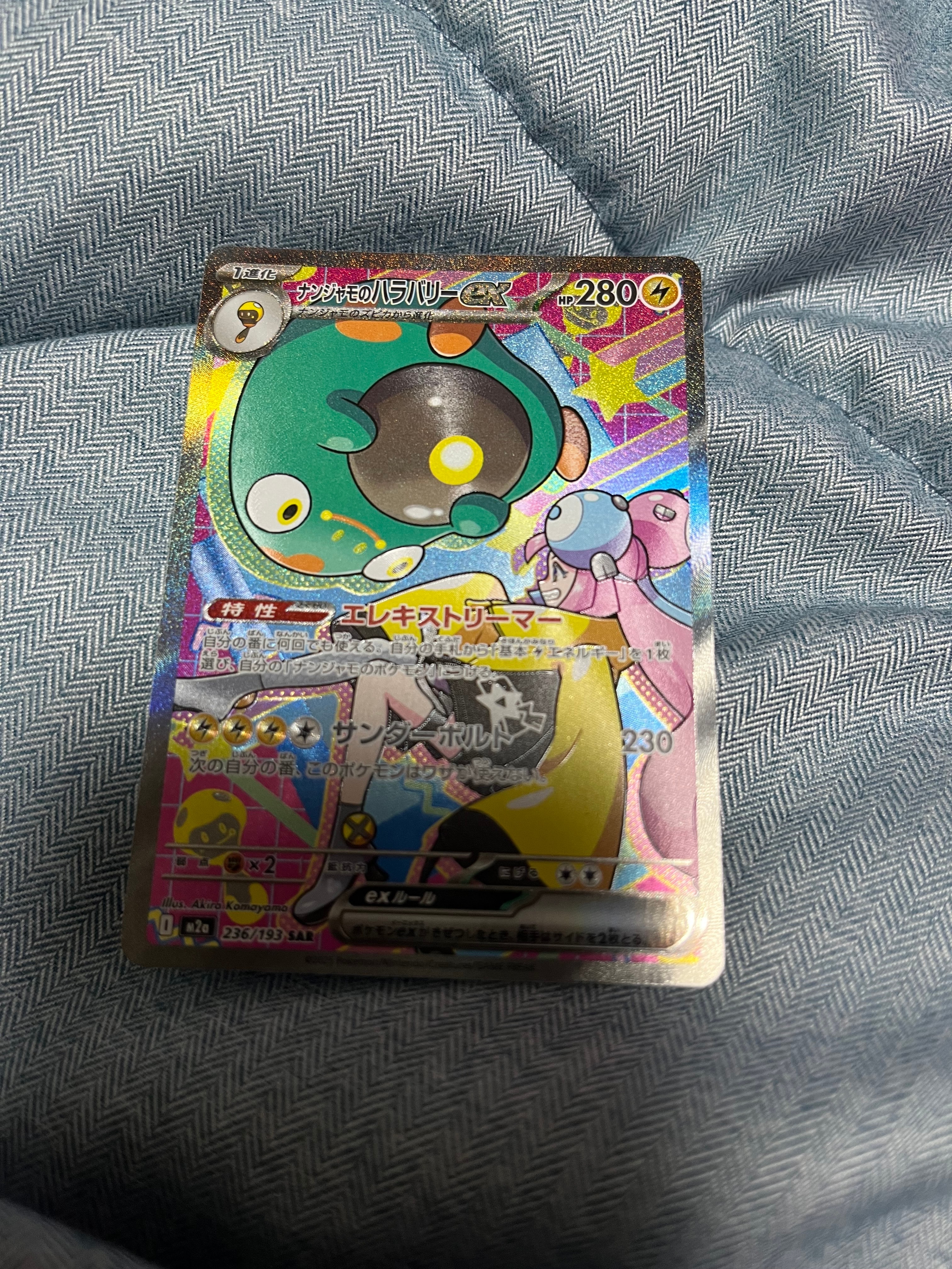 ナンジャモのハラバリーex SAR [M2a 236/193](ハイクラスパック「MEGAドリームex」)