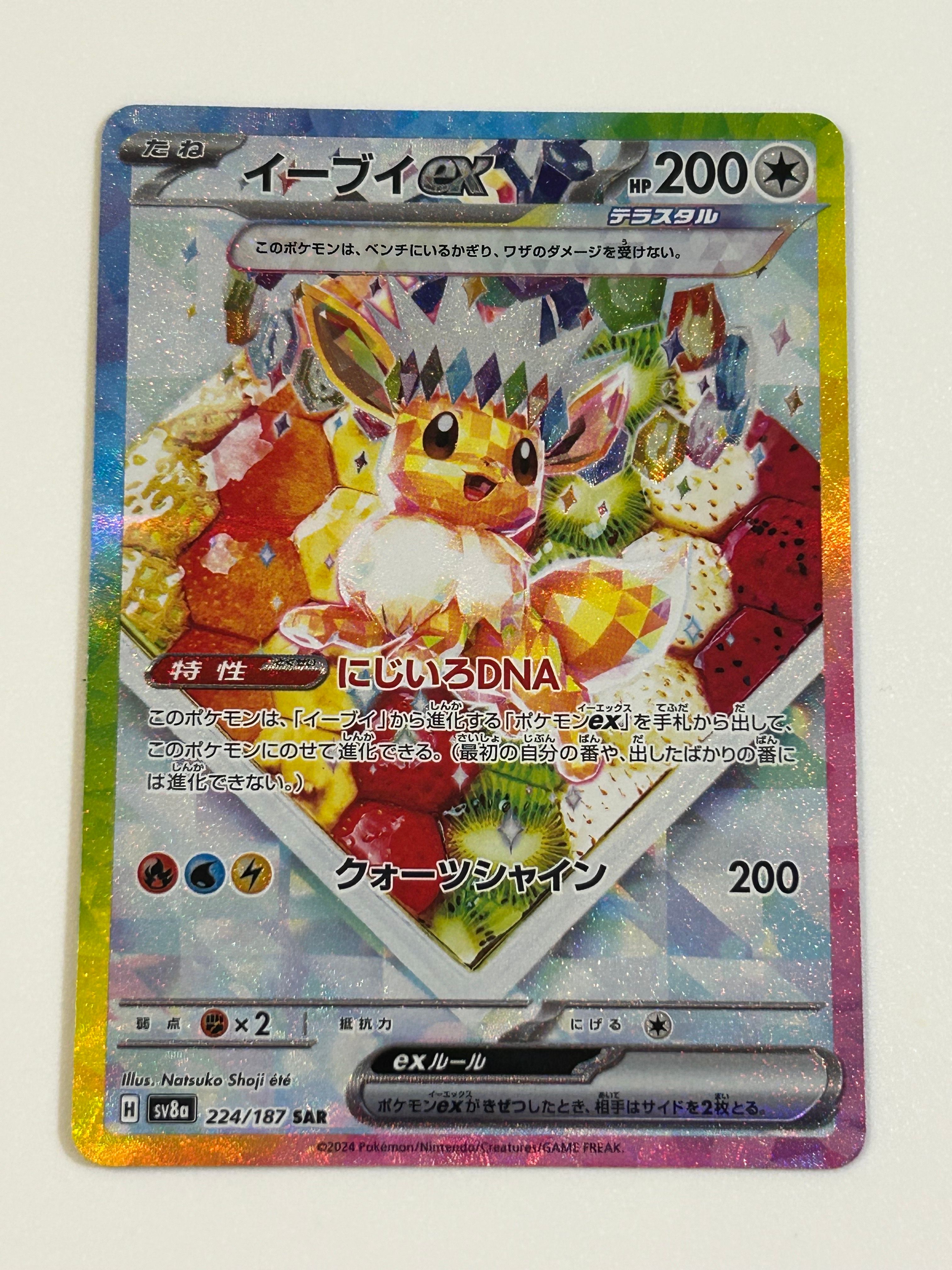 イーブイex SAR [SV8a 224/187](ハイクラスパック「テラスタルフェスex」)