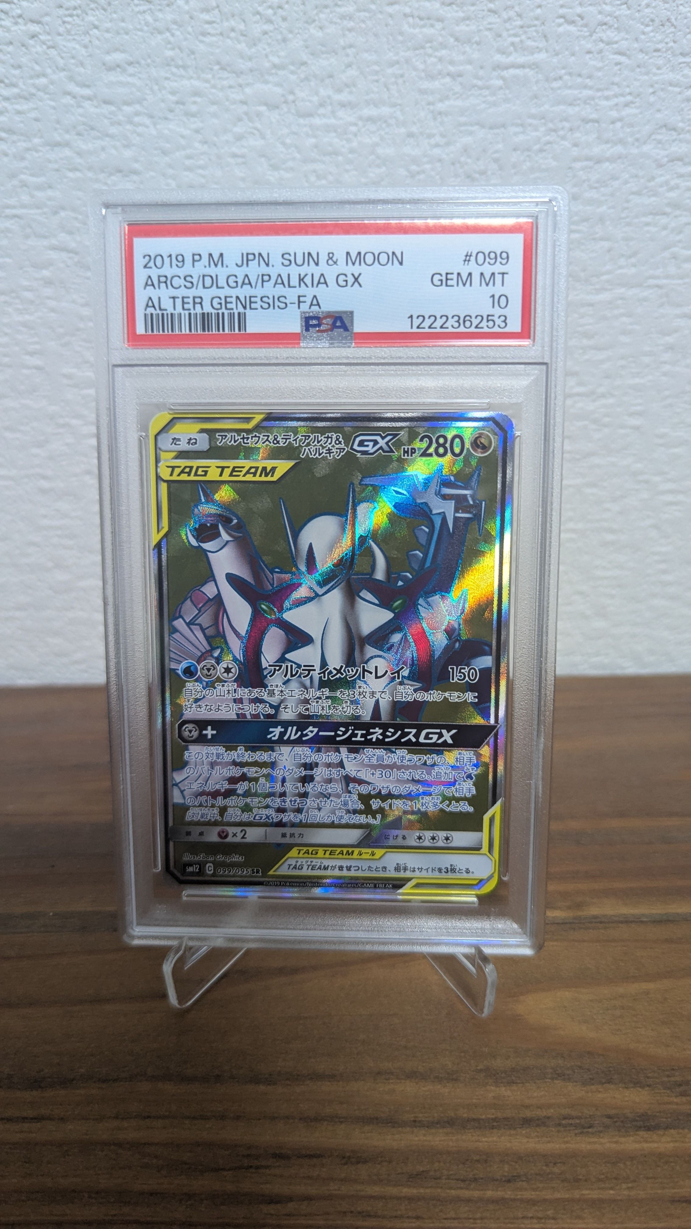 アルセウス&ディアルガ&パルキアGX SR[SM12 099/095](拡張パック「オルタージェネシス」)