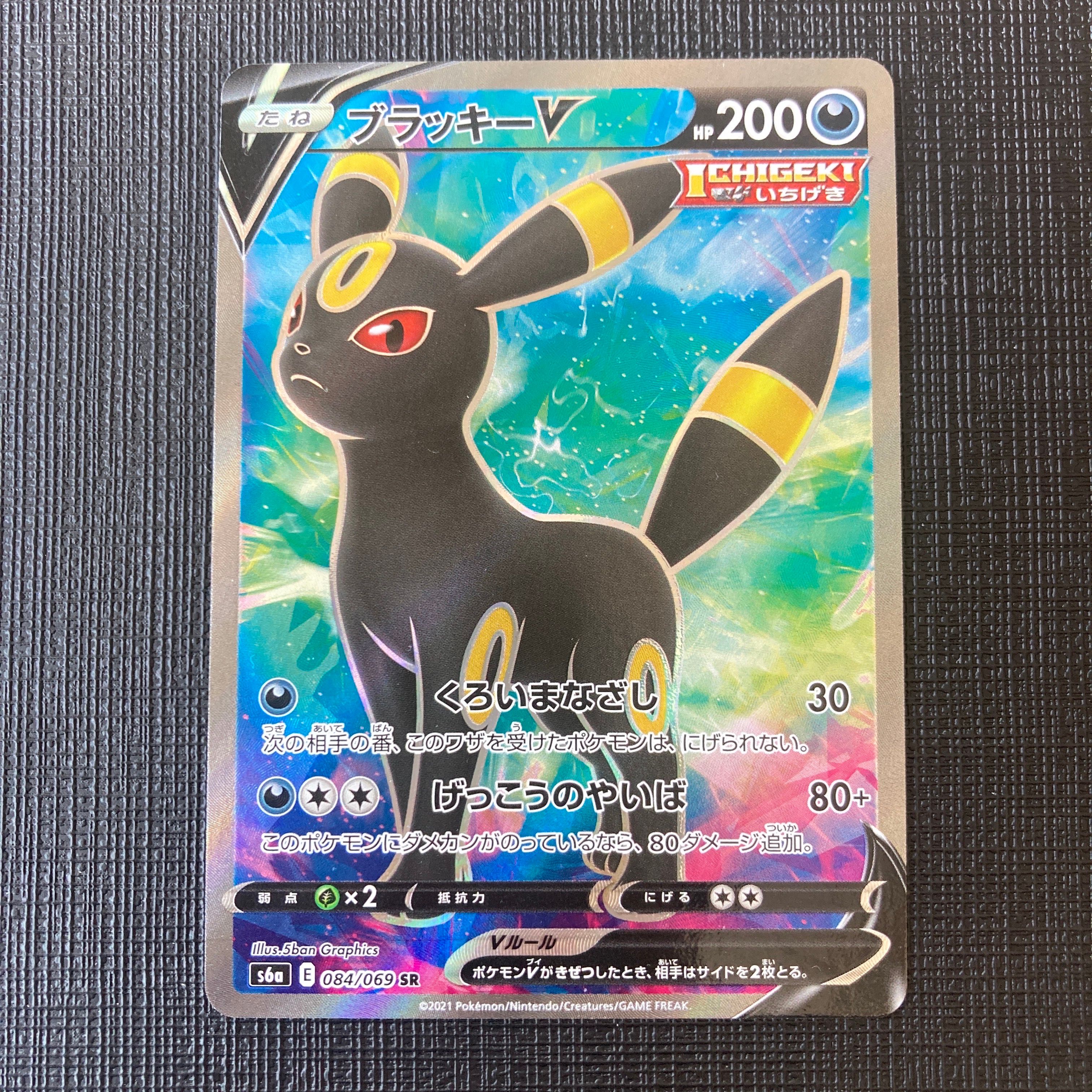 ブラッキーV SR[S6a 084/069](強化拡張パック「イーブイヒーローズ」)