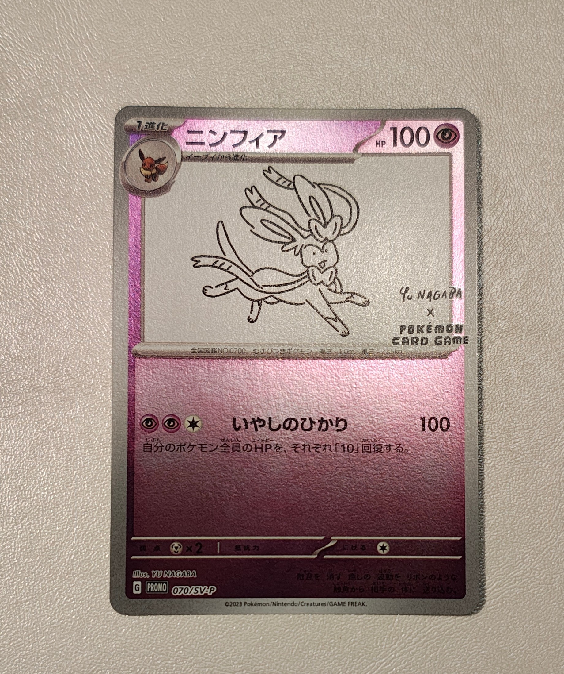 ニンフィア: プロモ [SV-P 070](「YU NAGABA×ポケモンカードゲーム」プロモーションカード「SV-P」)