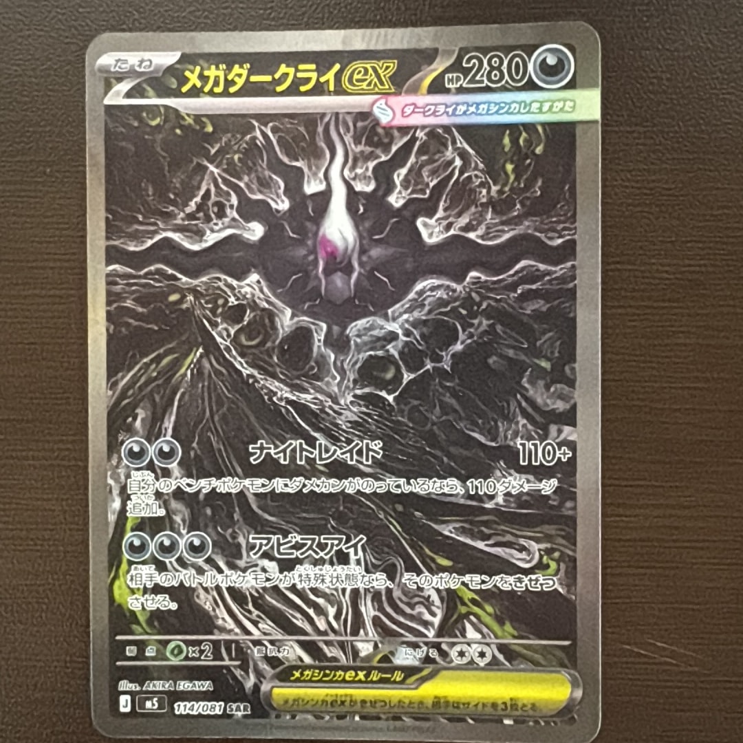 メガダークライex SAR [M5 114/081](拡張パック「アビスアイ」)