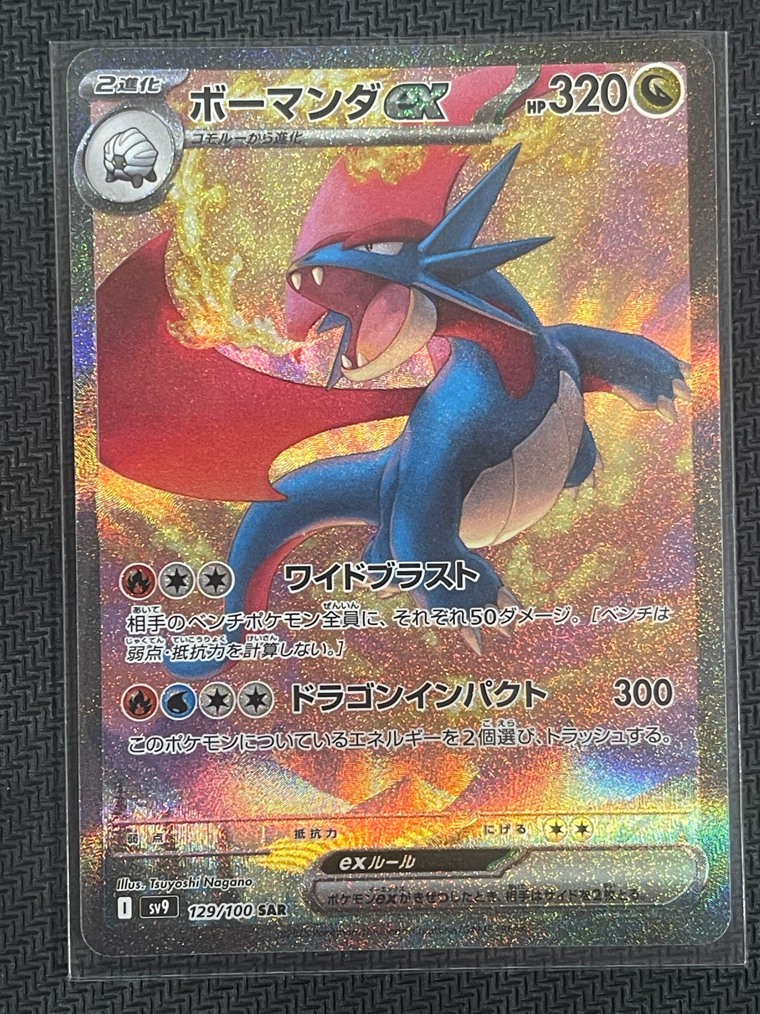 ボーマンダex SAR [SV9 129/100](拡張パック「バトルパートナーズ」)