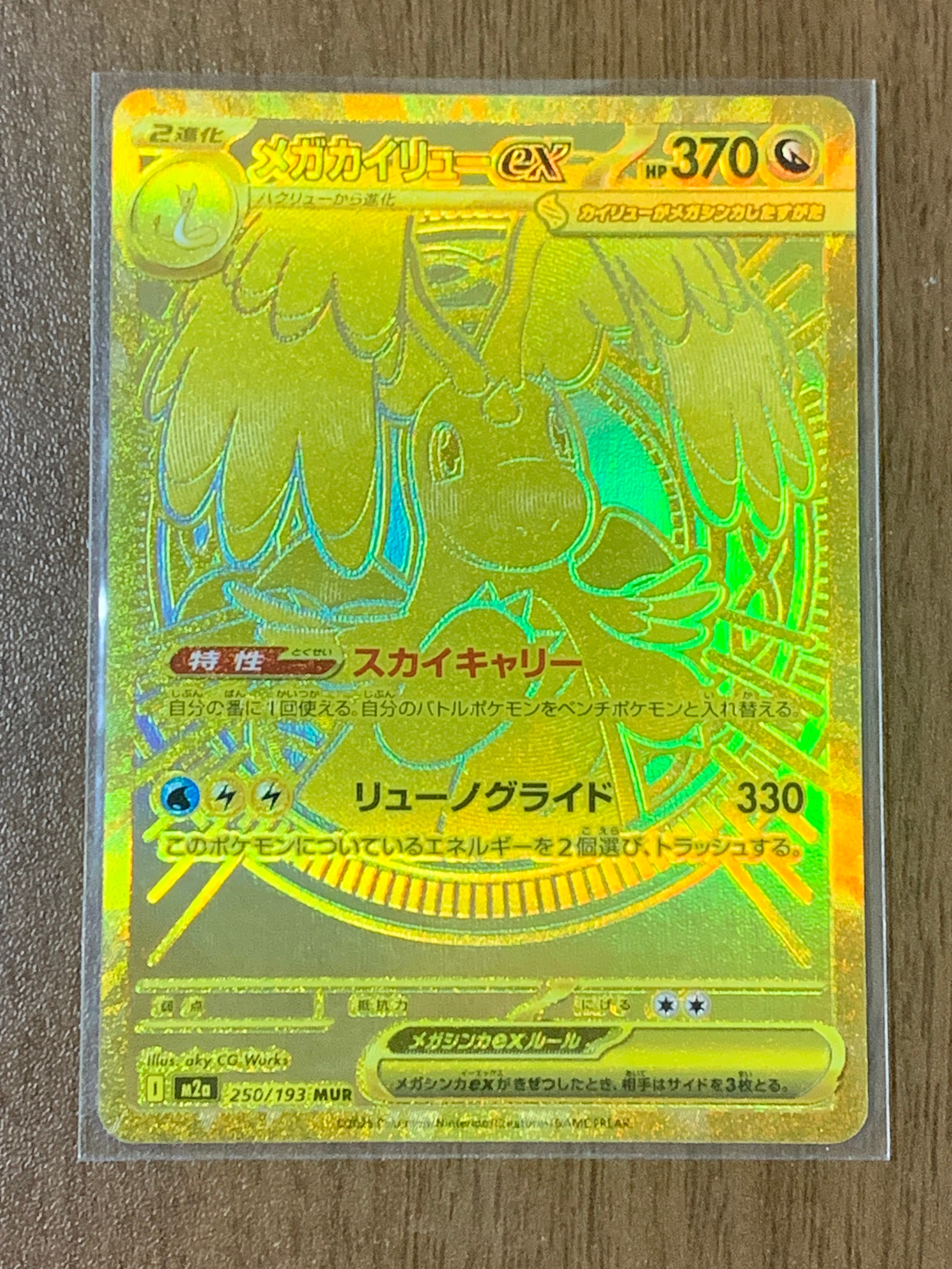 メガカイリューex MUR [M2a 250/193](ハイクラスパック「MEGAドリーム