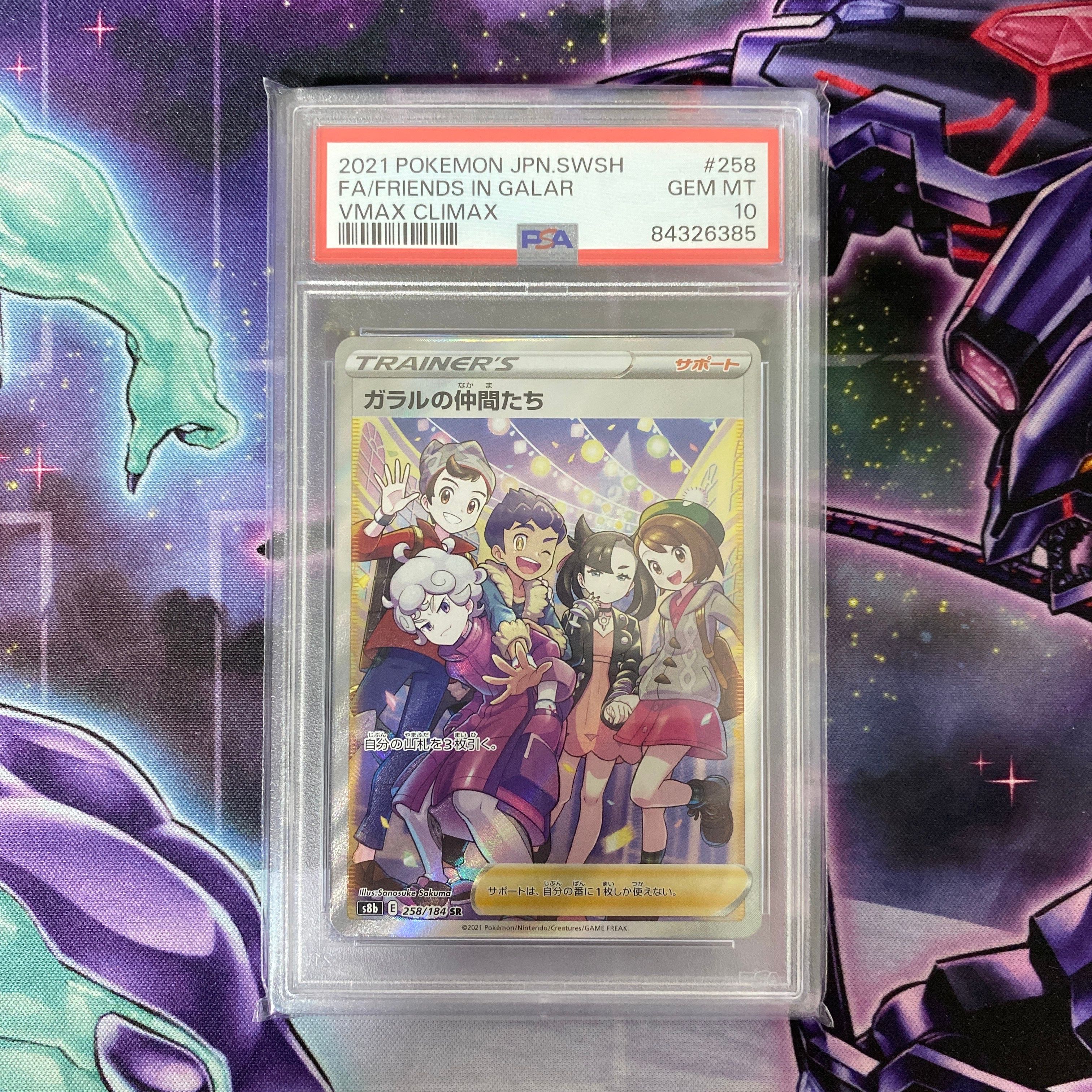ガラルの仲間たち SR[S8b 258/184](ハイクラスパック「VMAXクライマックス」)
