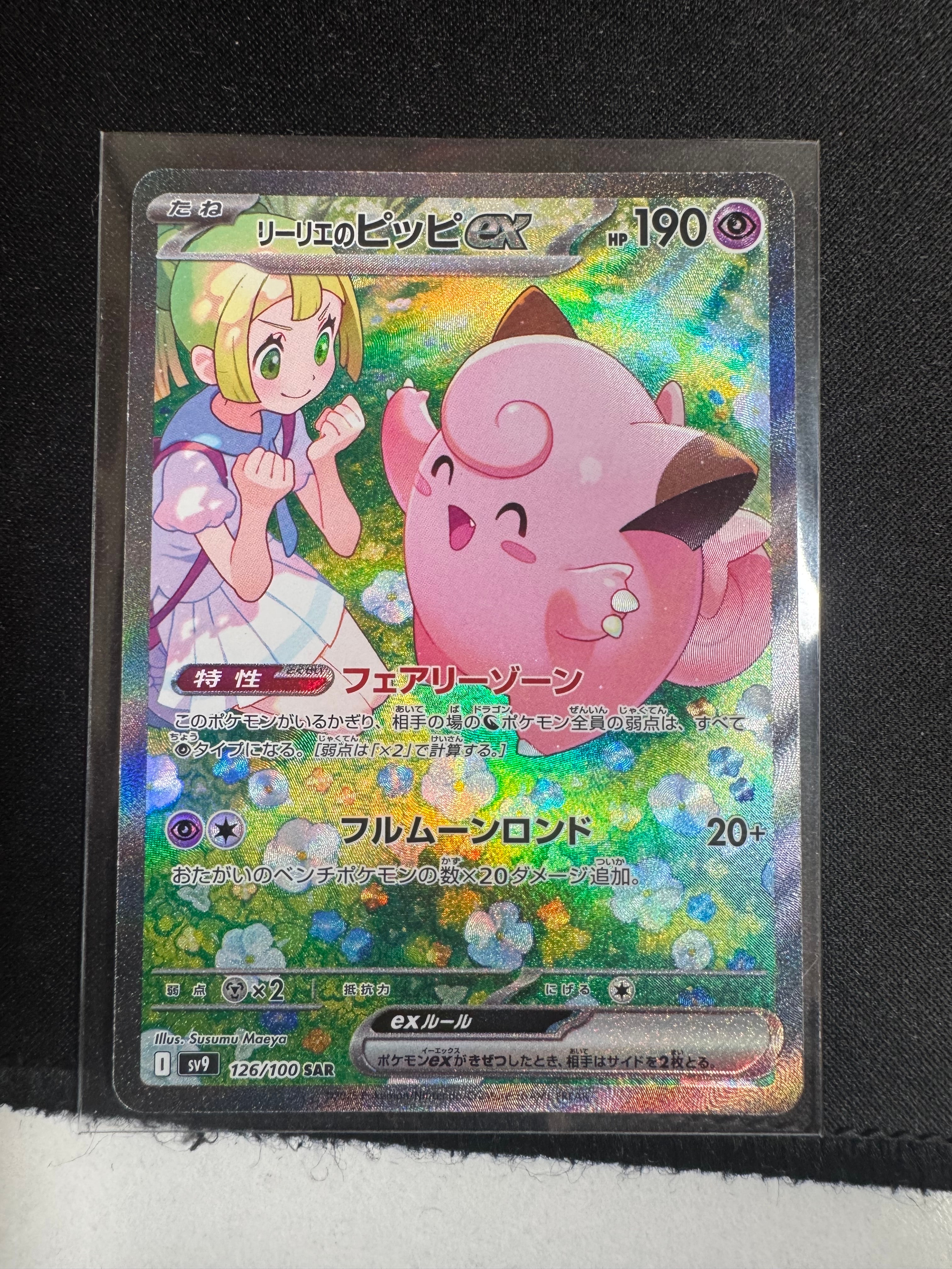 PSA10】リーリエのピッピex SAR [SV9 126/100](拡張パック「バトル