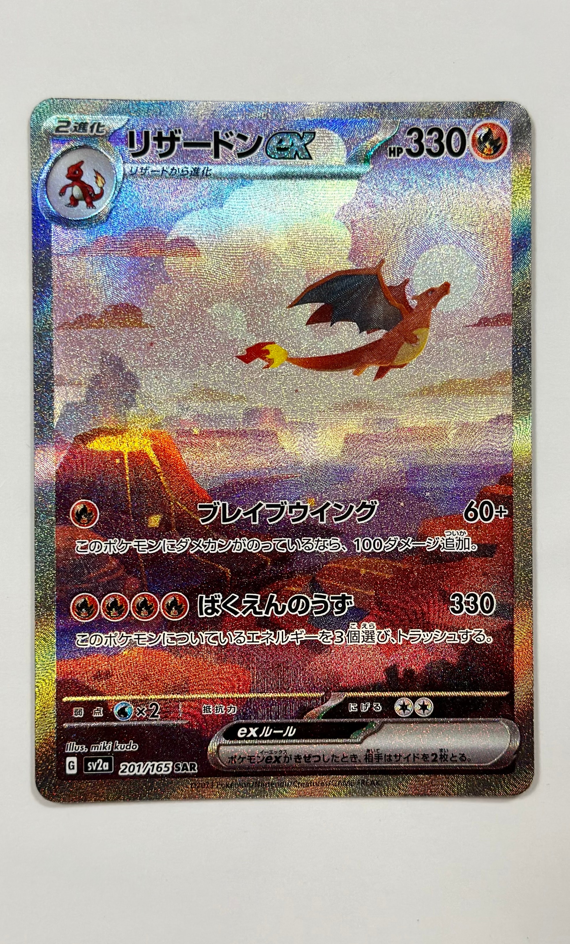 リザードンex SAR [SV2a 201/165](強化拡張パック「ポケモンカード151」)