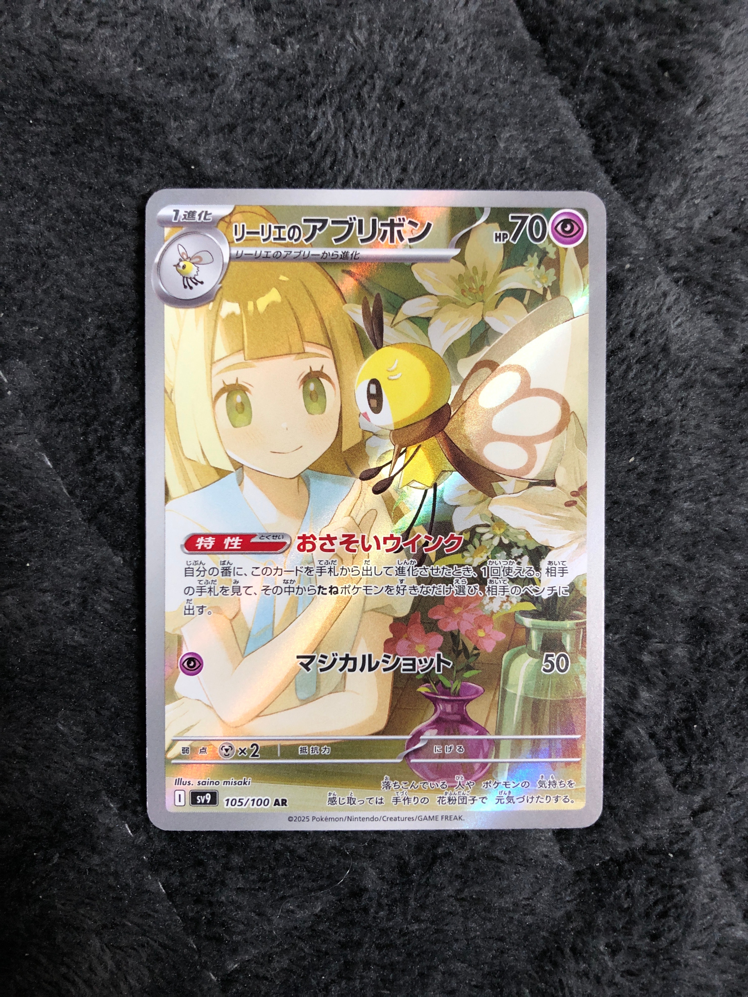 リーリエのアブリボン AR [SV9 105/100](拡張パック「バトルパートナーズ」)