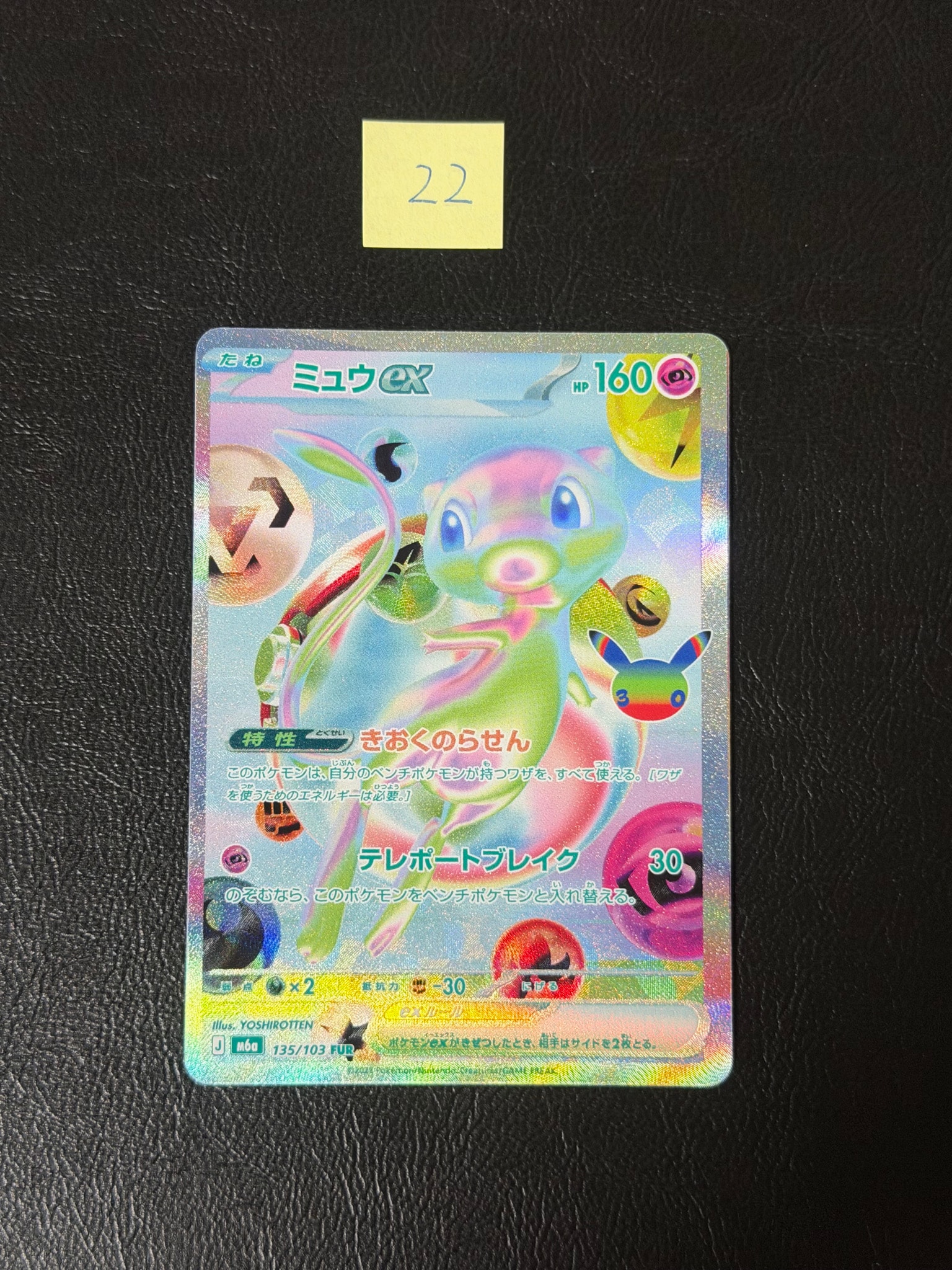 ミュウex FUR [M6a 135/103](拡張パック「30th CELEBRATION」)