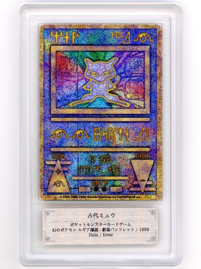 ARS10+】古代ミュウ エラー 前期版 : 旧裏/プロモ[PMCG-P