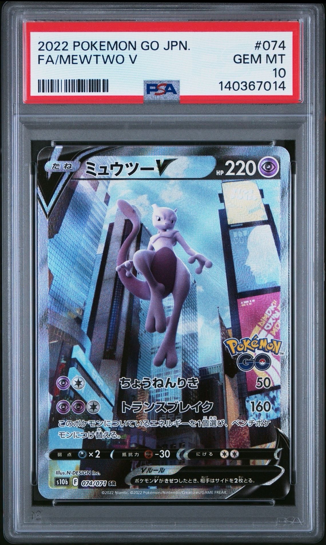 ミュウツーV SR: SA[S10b 074/071](強化拡張パック「Pokemon GO」)