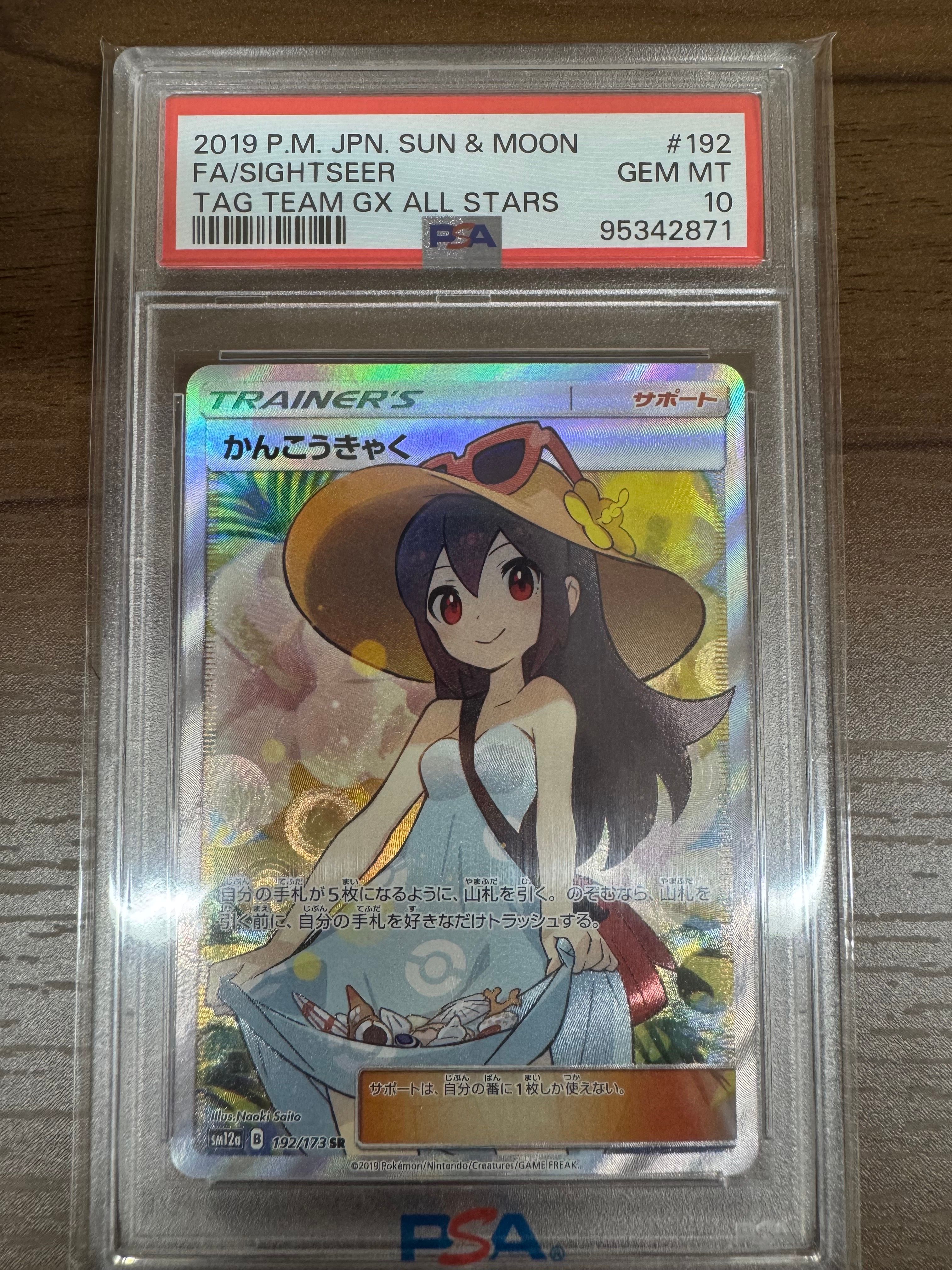 かんこうきゃく SR[SM12a 192/173](ハイクラスパック「TAG TEAM GX タッグオールスターズ」)