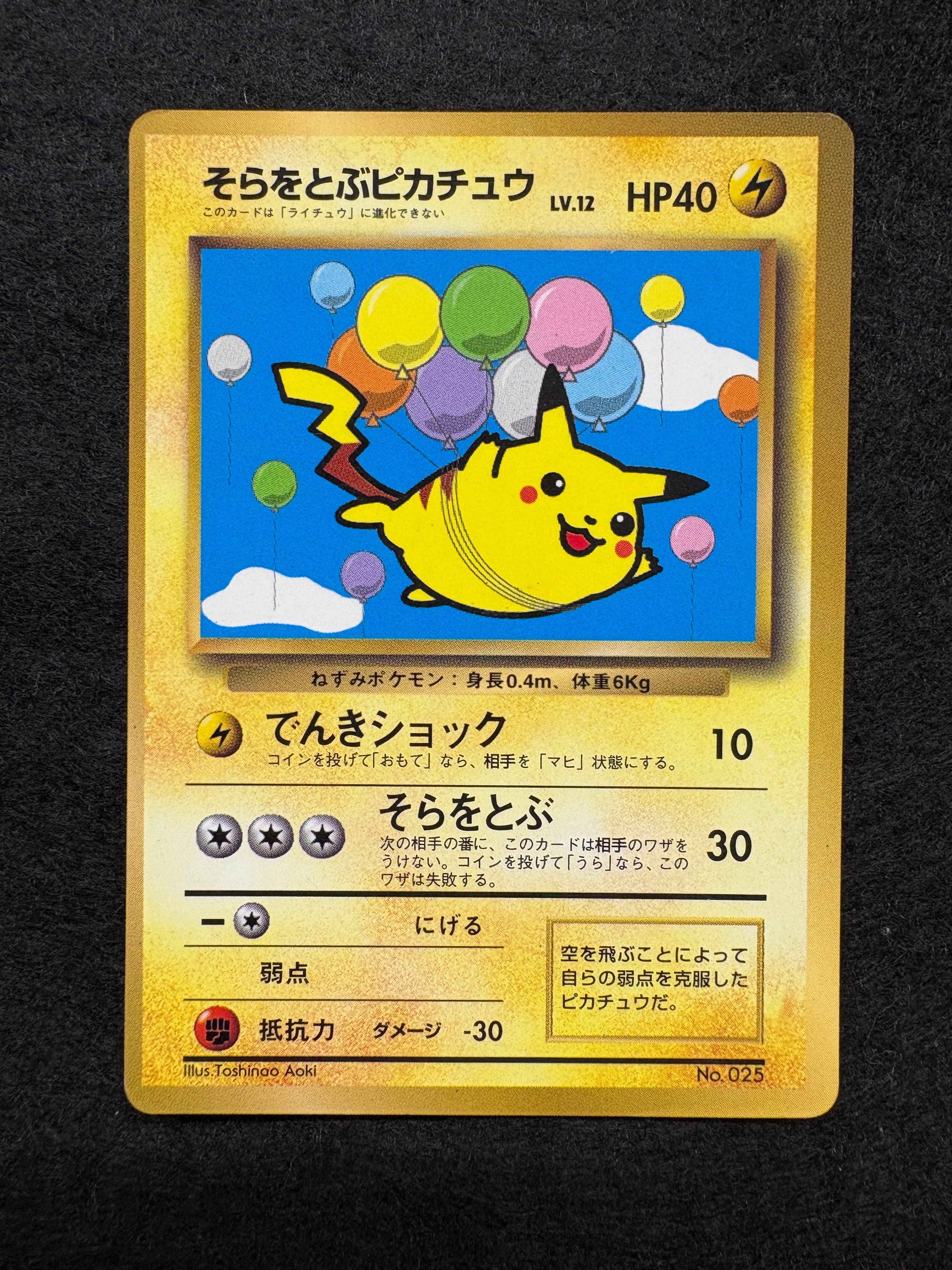 そらをとぶピカチュウ P : 旧裏 [PMCG-P](プロモーションカード「コロコロコミック 1997年11月号」)