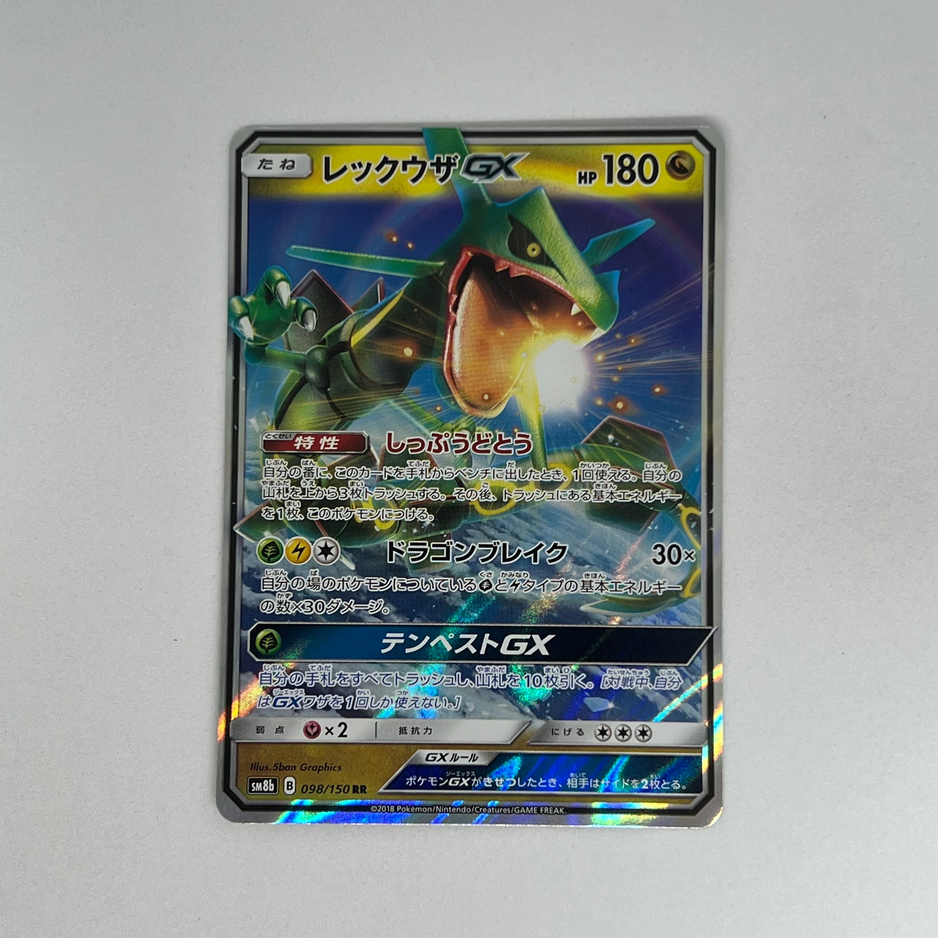 レックウザGX RR[SM8b 098/150](ハイクラスパック「GXウルトラ