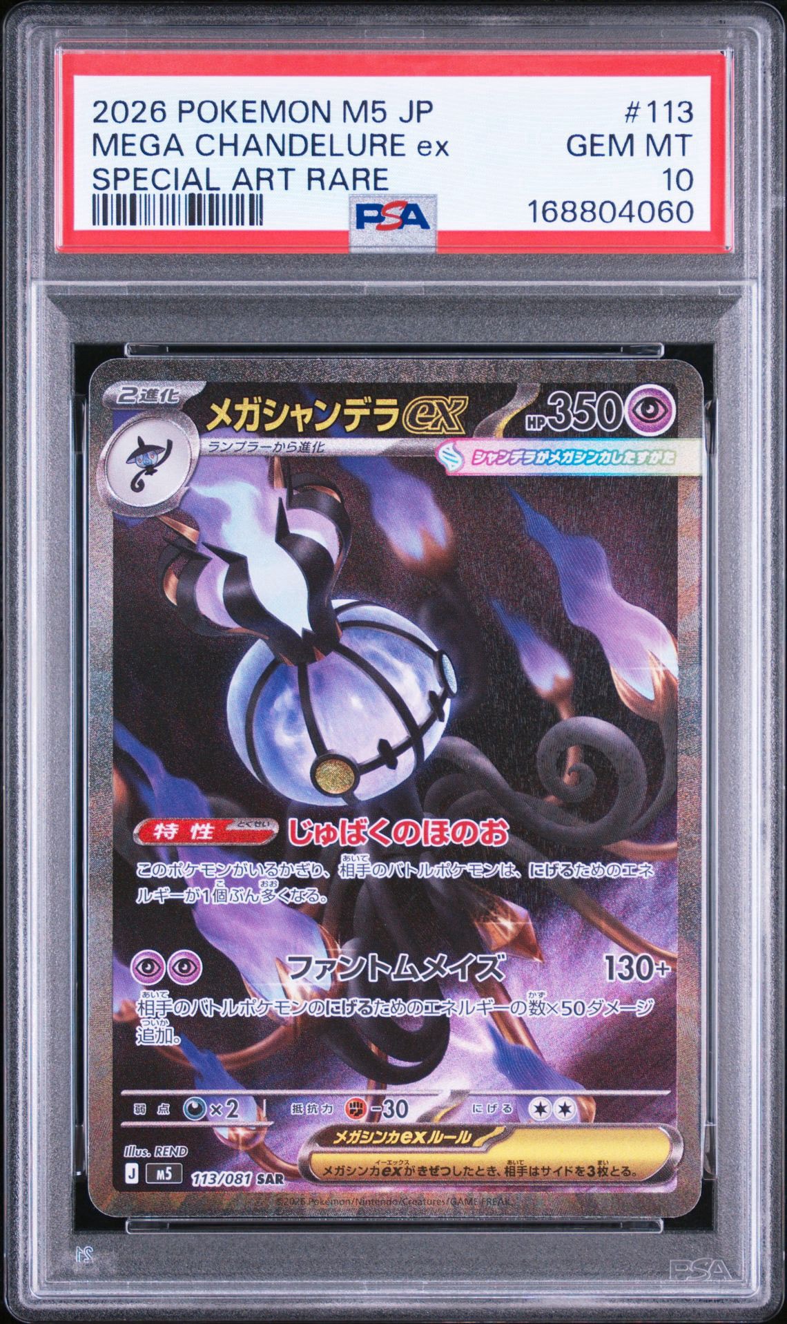 メガシャンデラex SAR [M5 113/081](拡張パック「アビスアイ」)通販