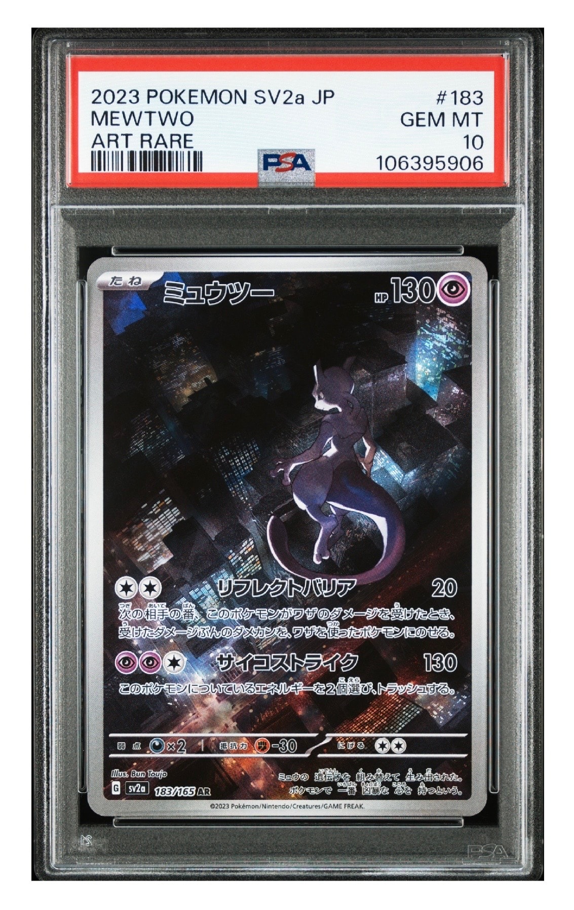 ミュウツー AR[SV2a 183/165](強化拡張パック「ポケモンカード151」)