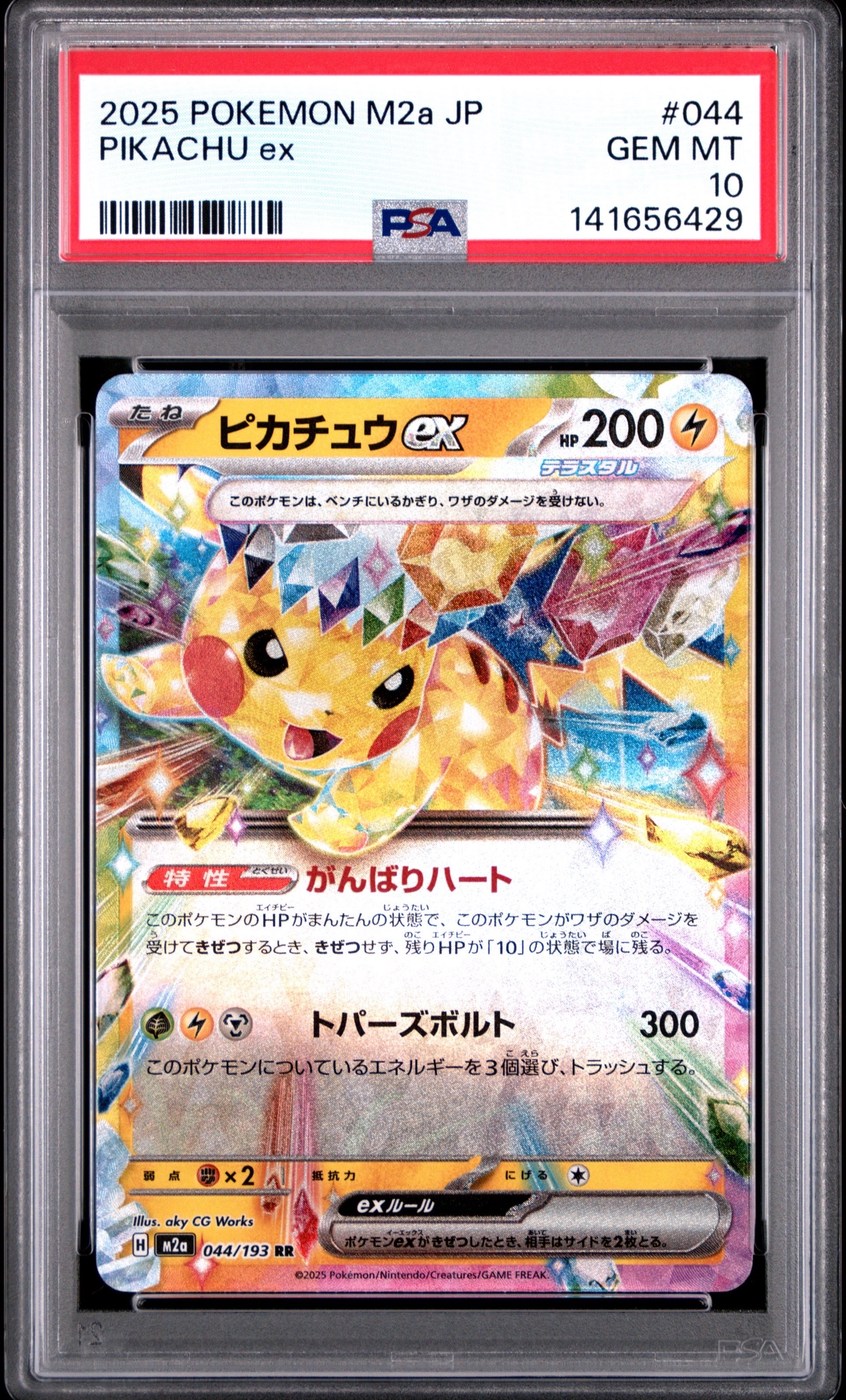 ピカチュウex RR [M2a 044/193](ハイクラスパック「MEGAドリームex」)