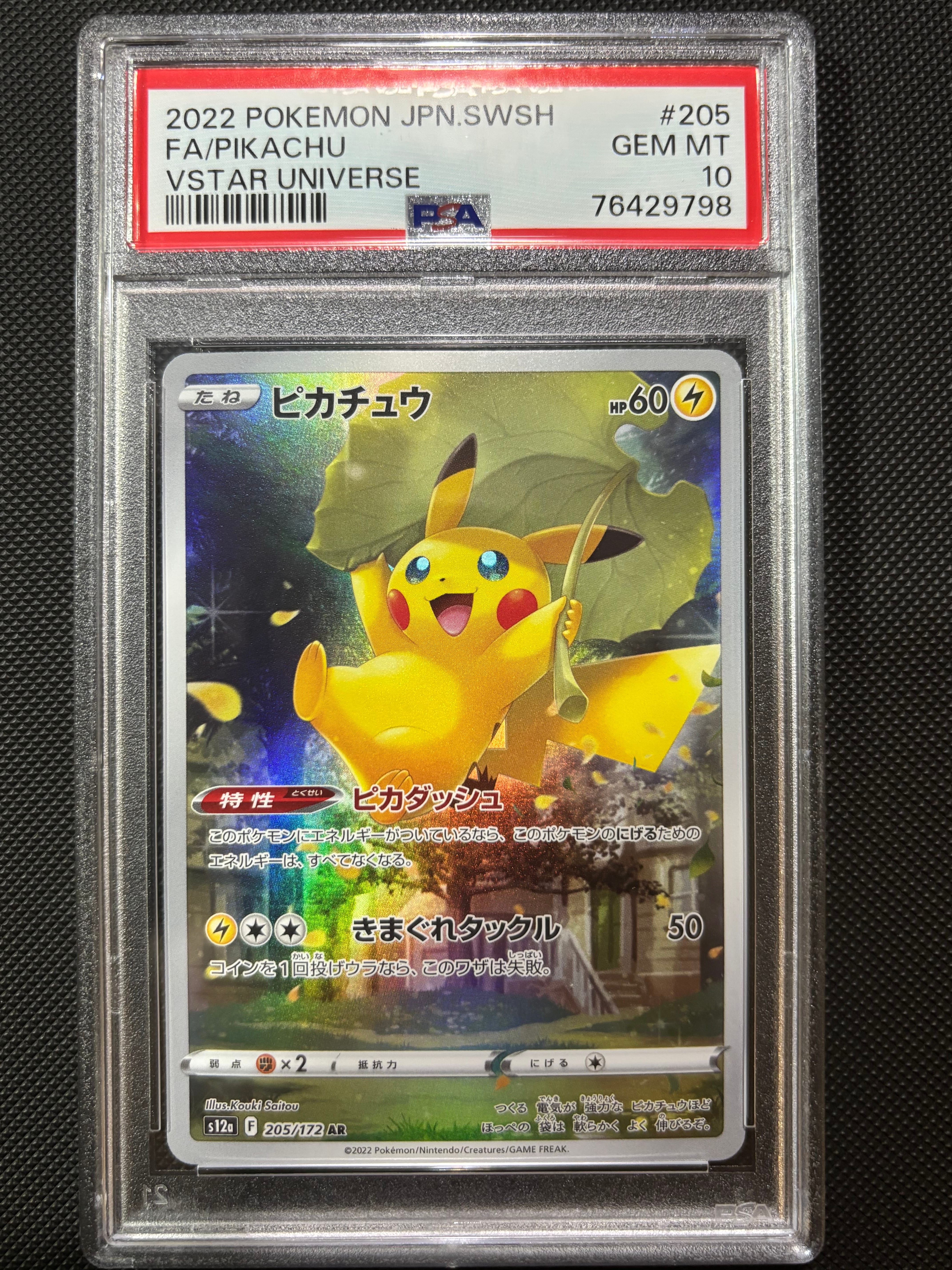 PSA10】ピカチュウ AR[s12a 205/172](ハイクラスパック「VSTAR