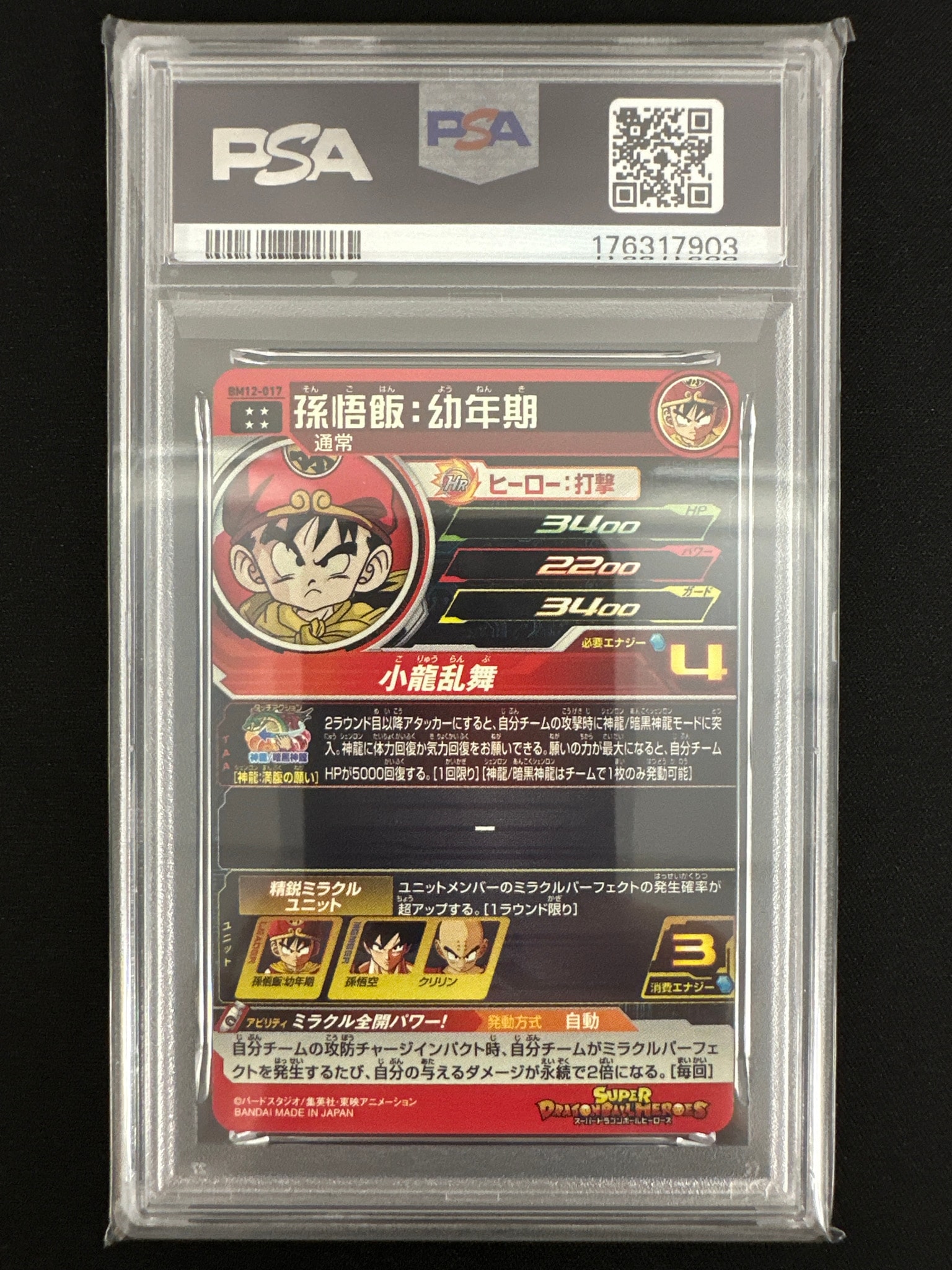 ト*シ様 ドラゴンボールヒーローズ　BM12 017 PSA10 PSA10】孫悟飯 :幼年期 UR [BM12-017](スーパードラゴンボール