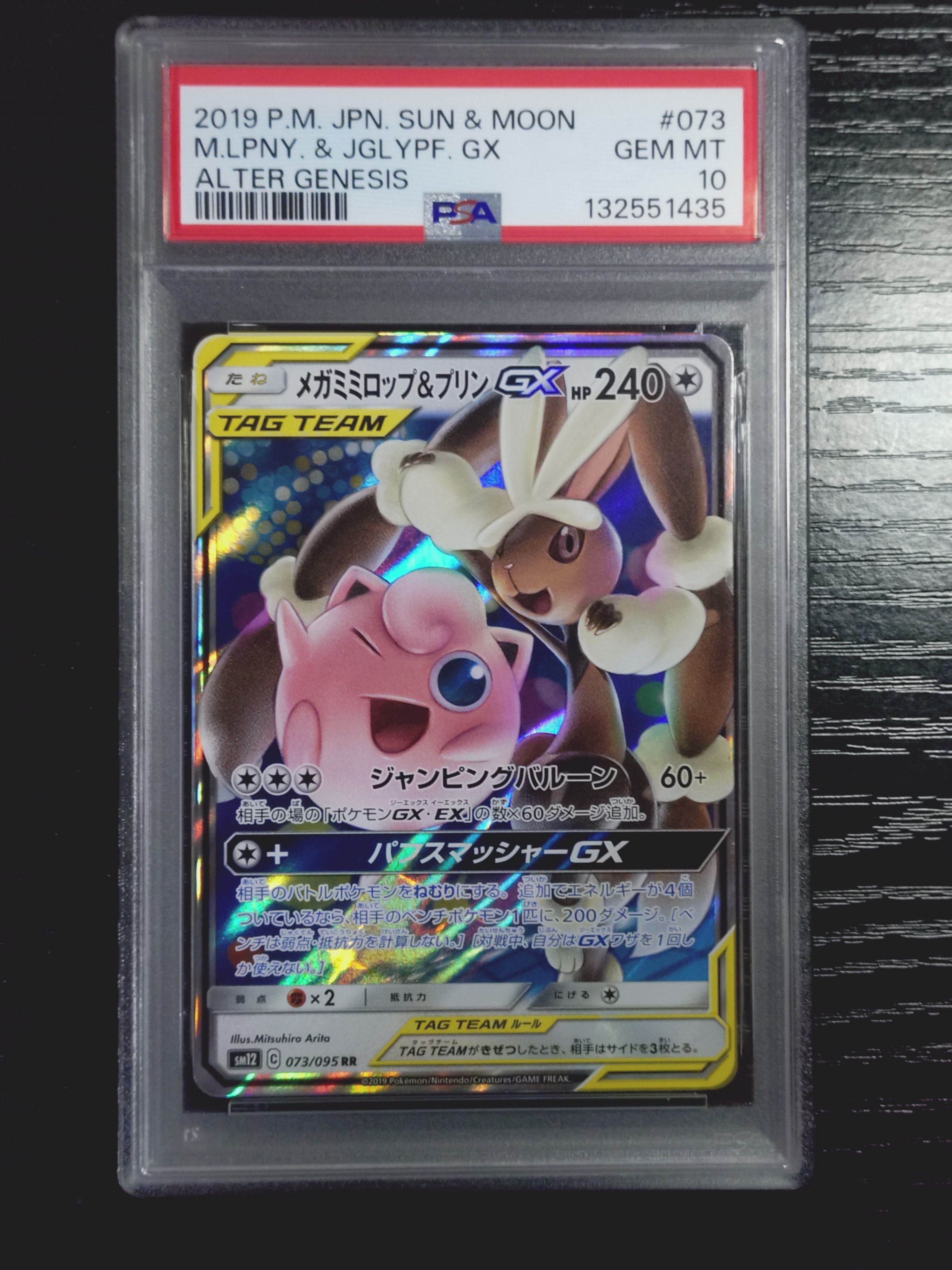 メガミミロップ&プリンGX RR [SM12 073/095](拡張パック「オルタージェネシス」)