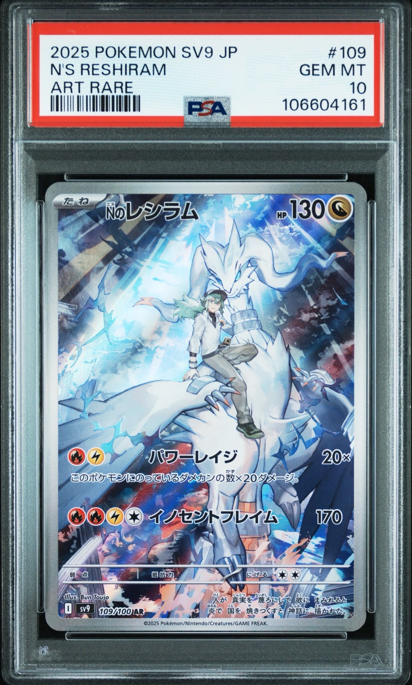 Nのレシラム AR [SV9 109/100](拡張パック「バトルパートナーズ」)