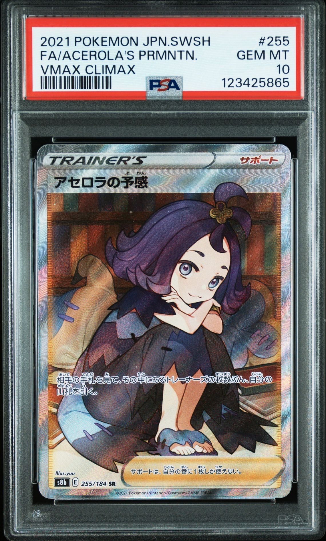 アセロラの予感 SR[S8b 255/184](ハイクラスパック「VMAXクライマックス」)