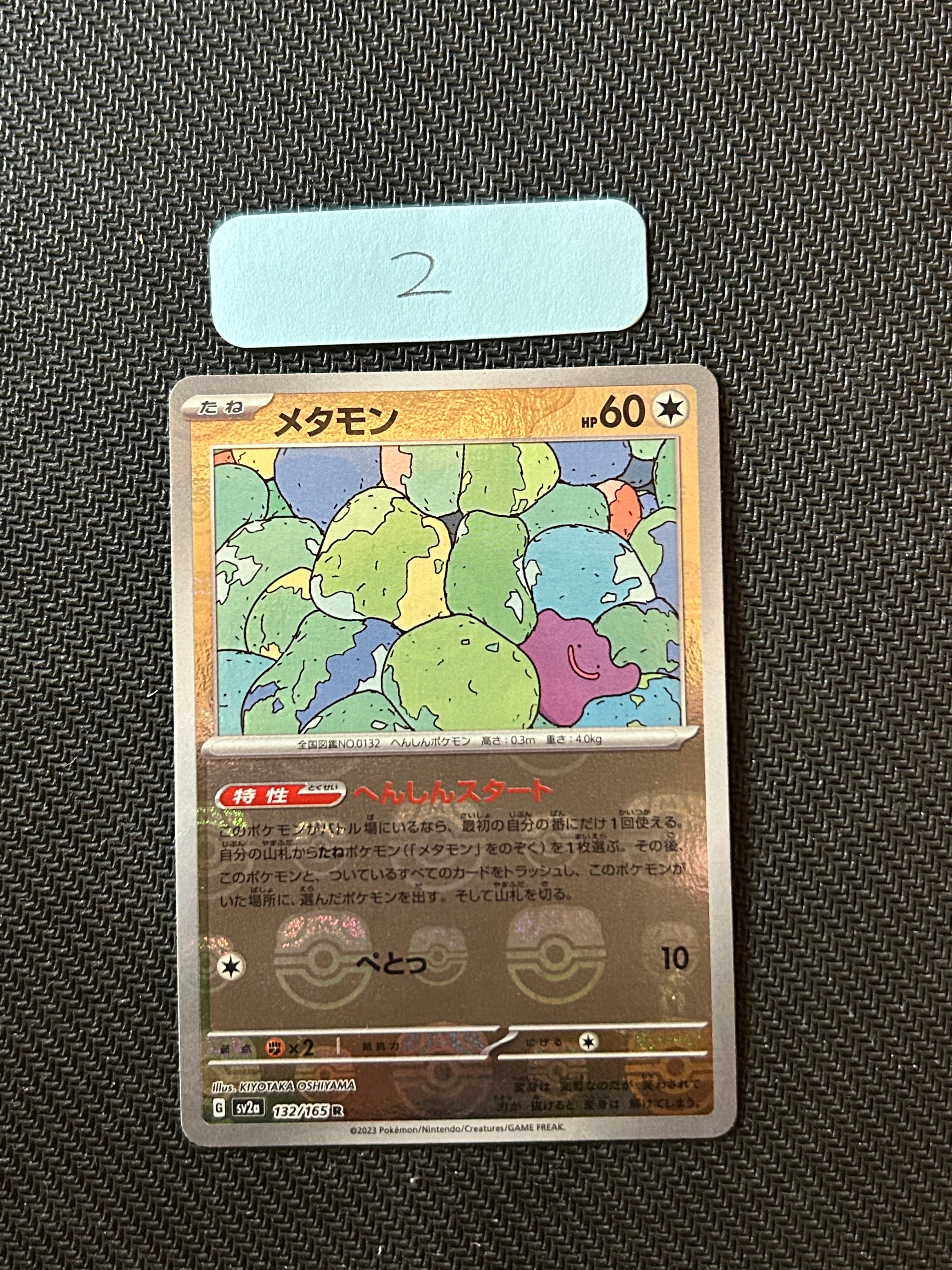 メタモン R: マスターボールミラー[SV2a 132/165](強化拡張パック「ポケモンカード151」)