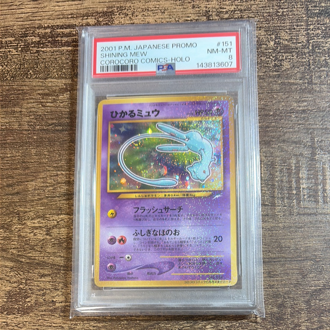 PSA8以下】ひかるミュウ コロコロ: 旧裏/プロモ[neo-P No.151