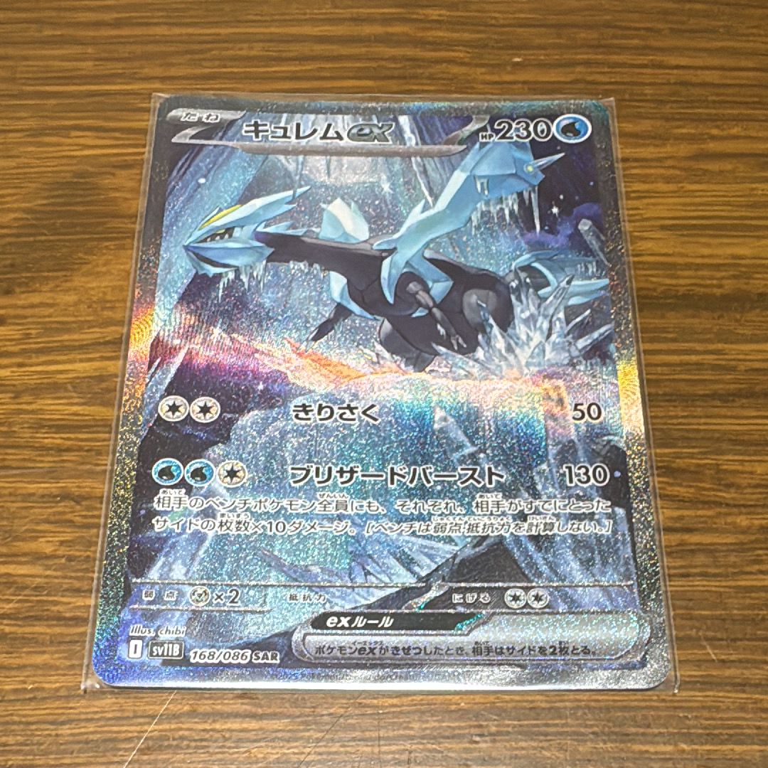 キュレムex SAR [SV11B 168/086](拡張パック「ブラックボルト」)