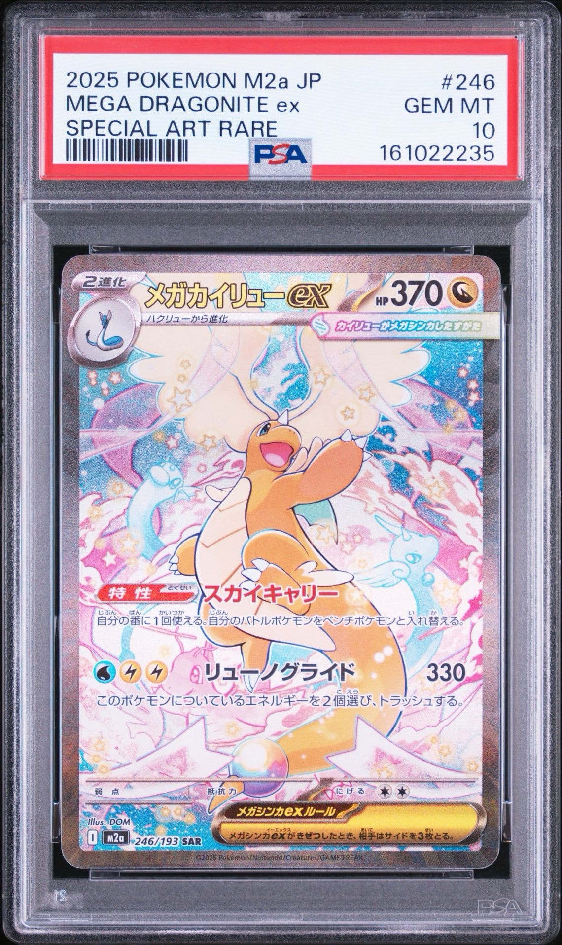 メガカイリューex SAR [M2a 246/193](ハイクラスパック「MEGAドリームex」)