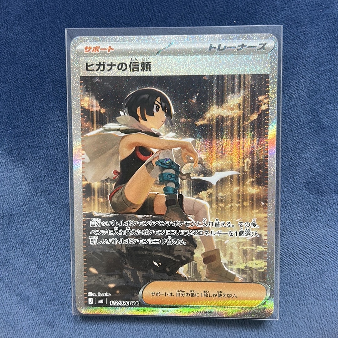ヒガナの信頼 SAR [M6 112/076](拡張パック「ストームエメラルダ」)
