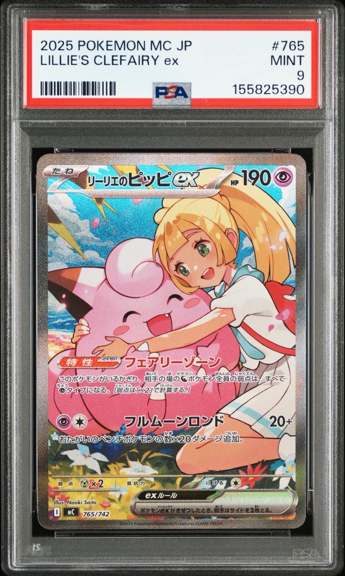 リーリエのピッピex SAR仕様 [MC 765/742](スタートデッキ100「バトルコレクション」)