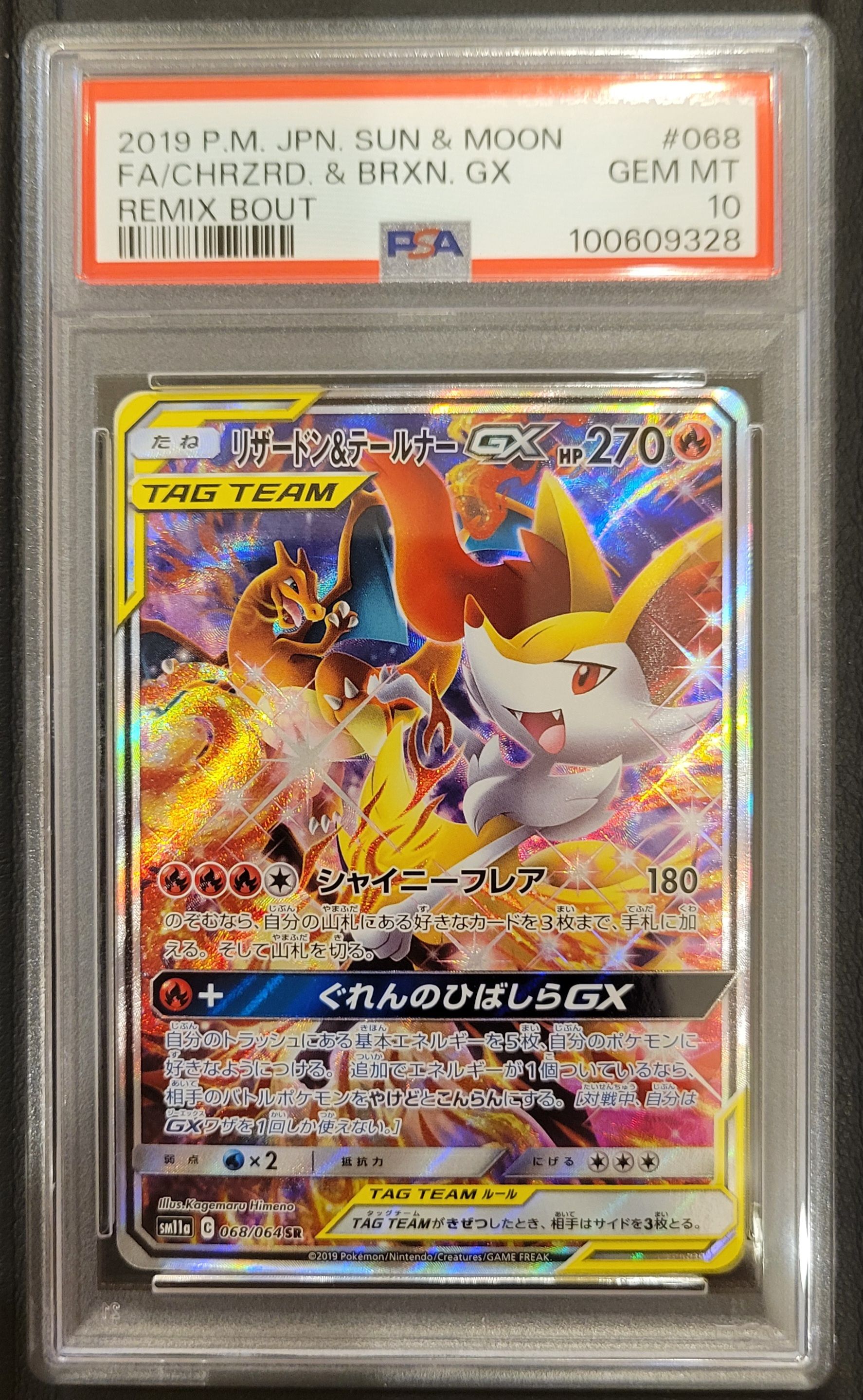 リザードン&テールナーGX SR: SA[SM11a 068/064](強化拡張パック「リミックスバウト」)