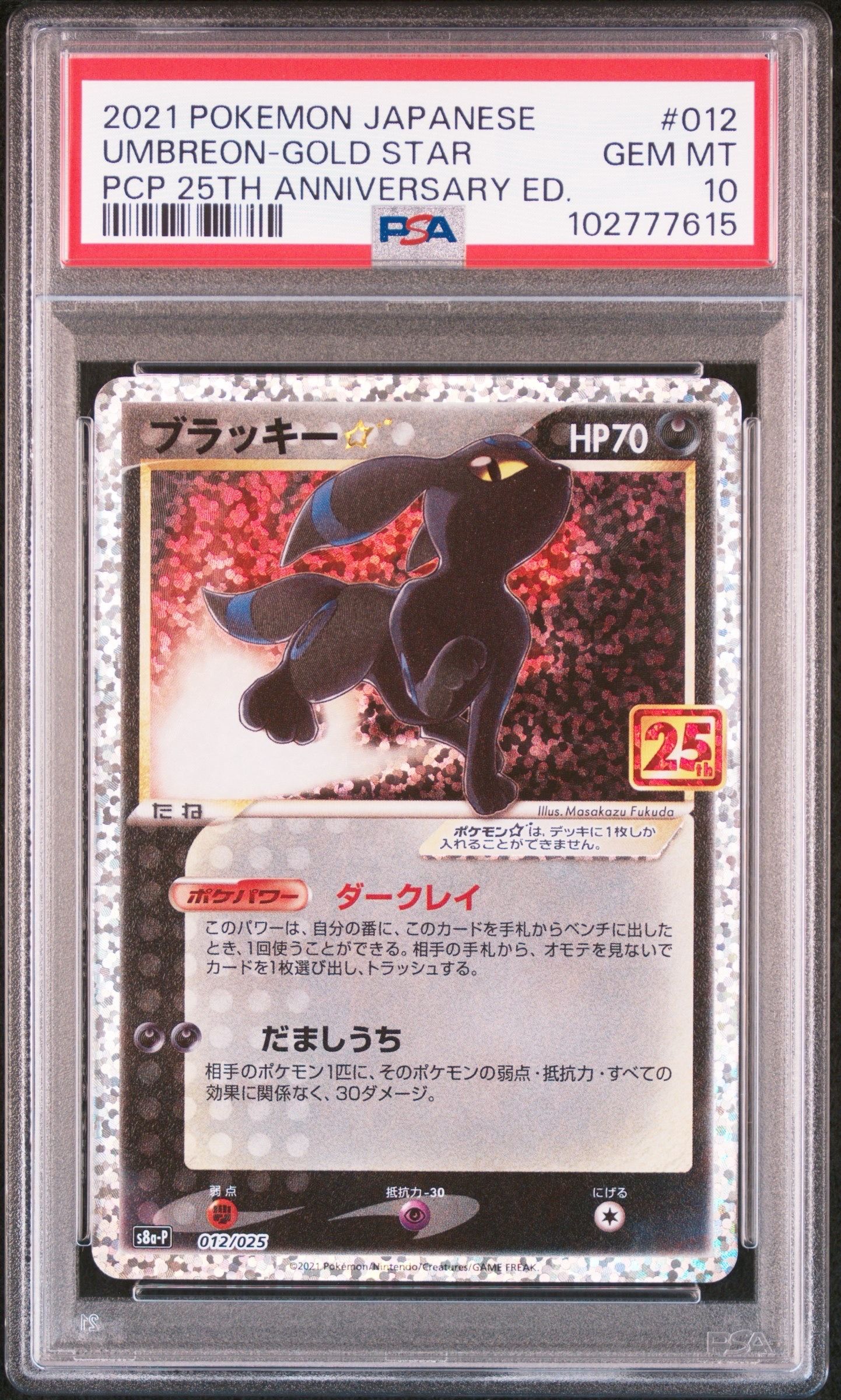 ブラッキー☆: プロモ[S8a-P 012/025](プロモカードパック 25th ANNIVERSARY edition)