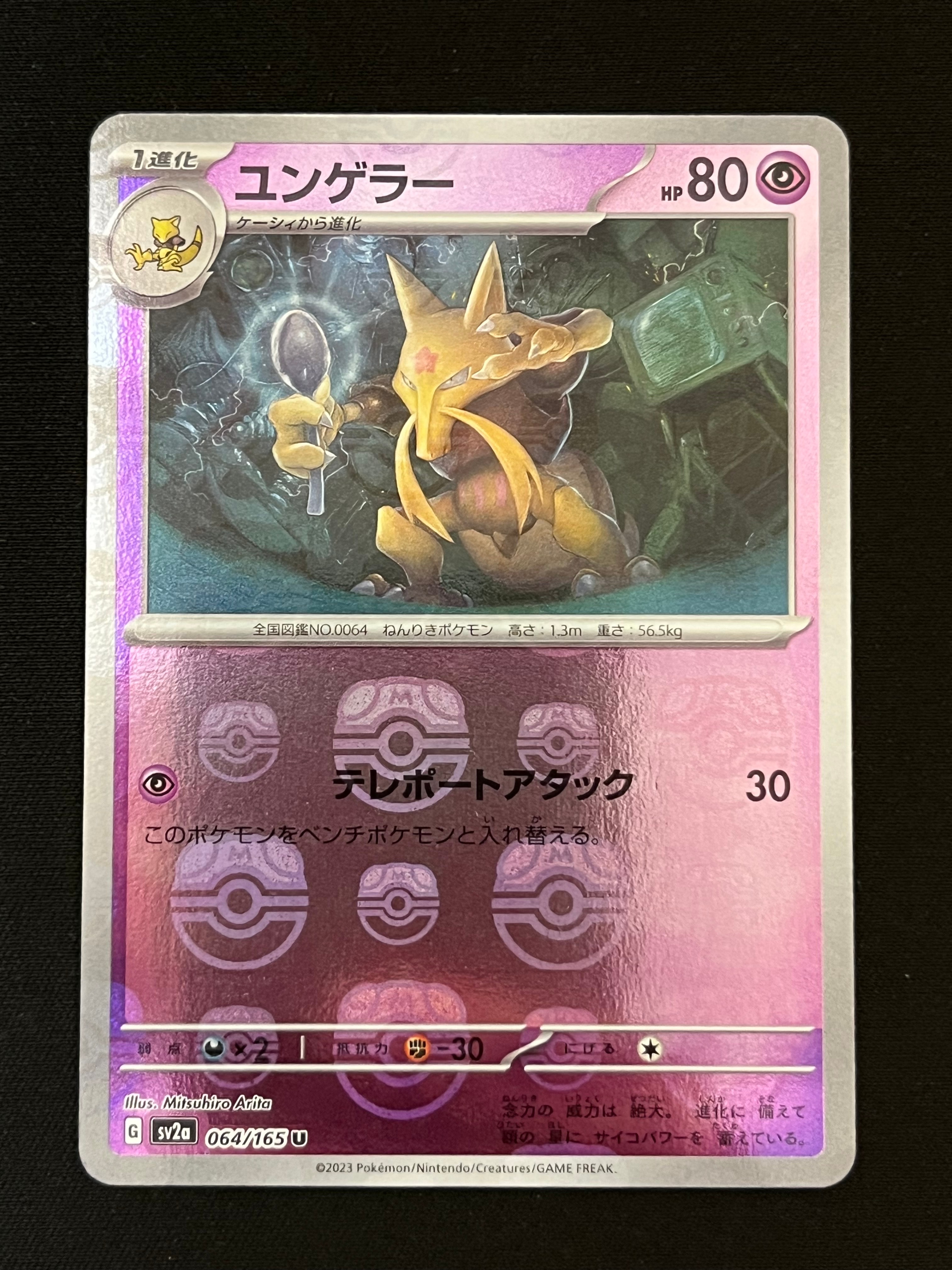 PSA10】ユンゲラー U: マスターボールミラー[SV2a 064/165](強化拡張